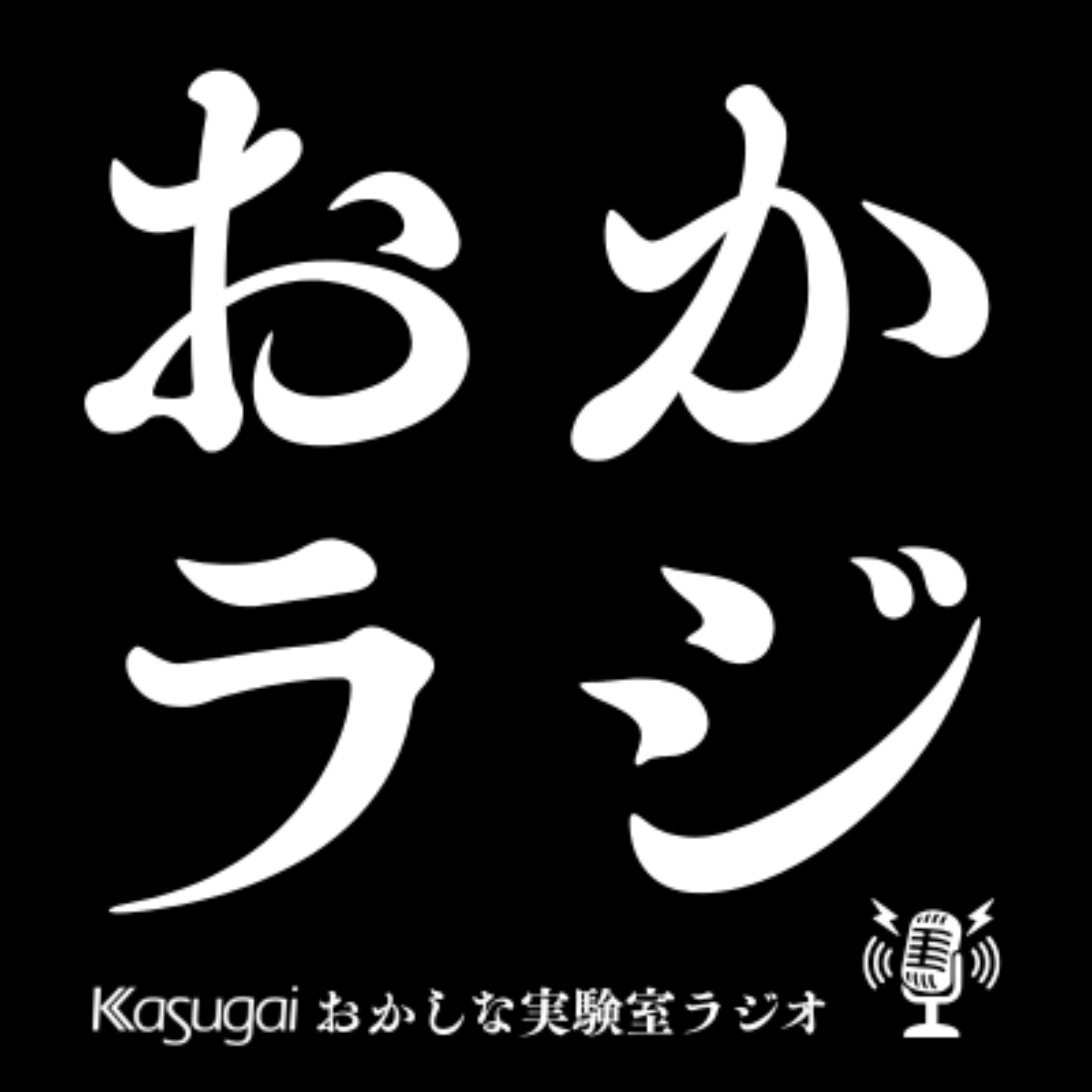 おかしな実験室ラジオ（おかラジ）