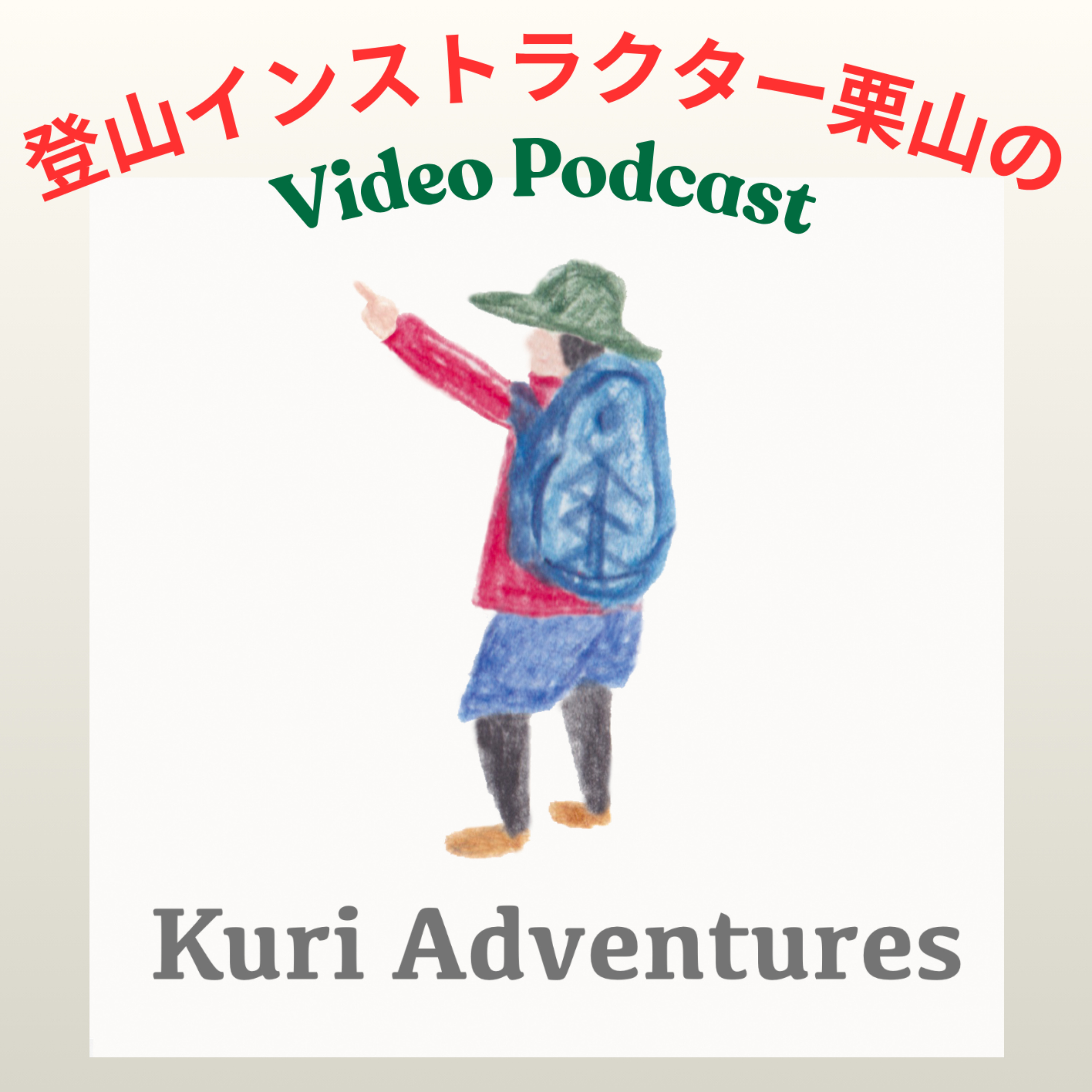 登山インストラクター栗山のビデオポッドキャスト