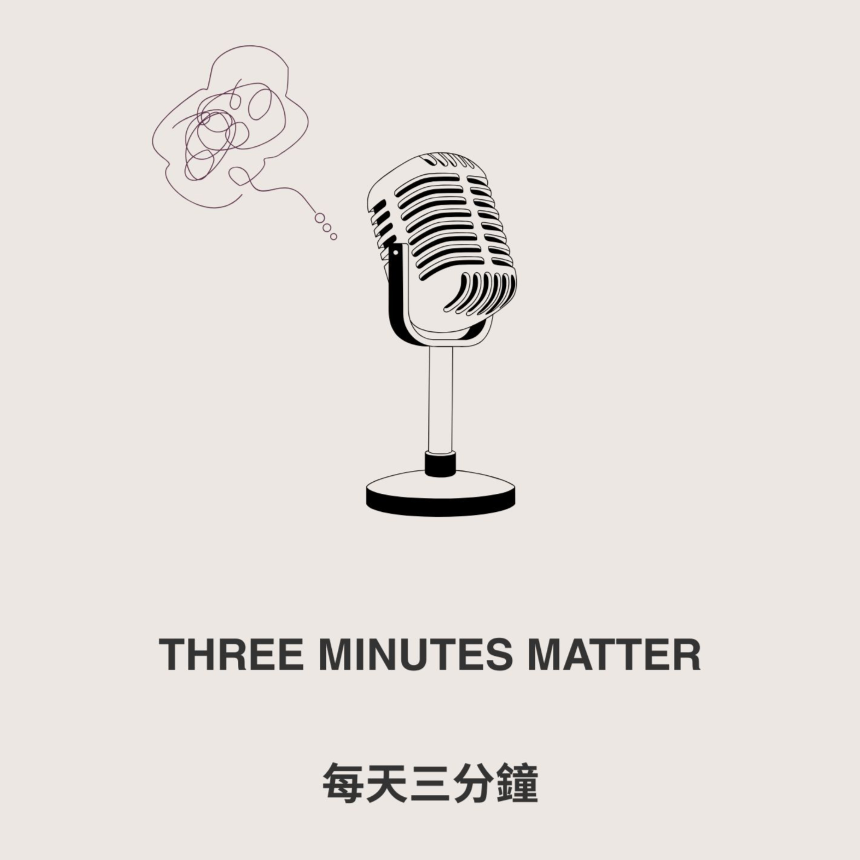 每天三分鐘｜Three Minutes Matter