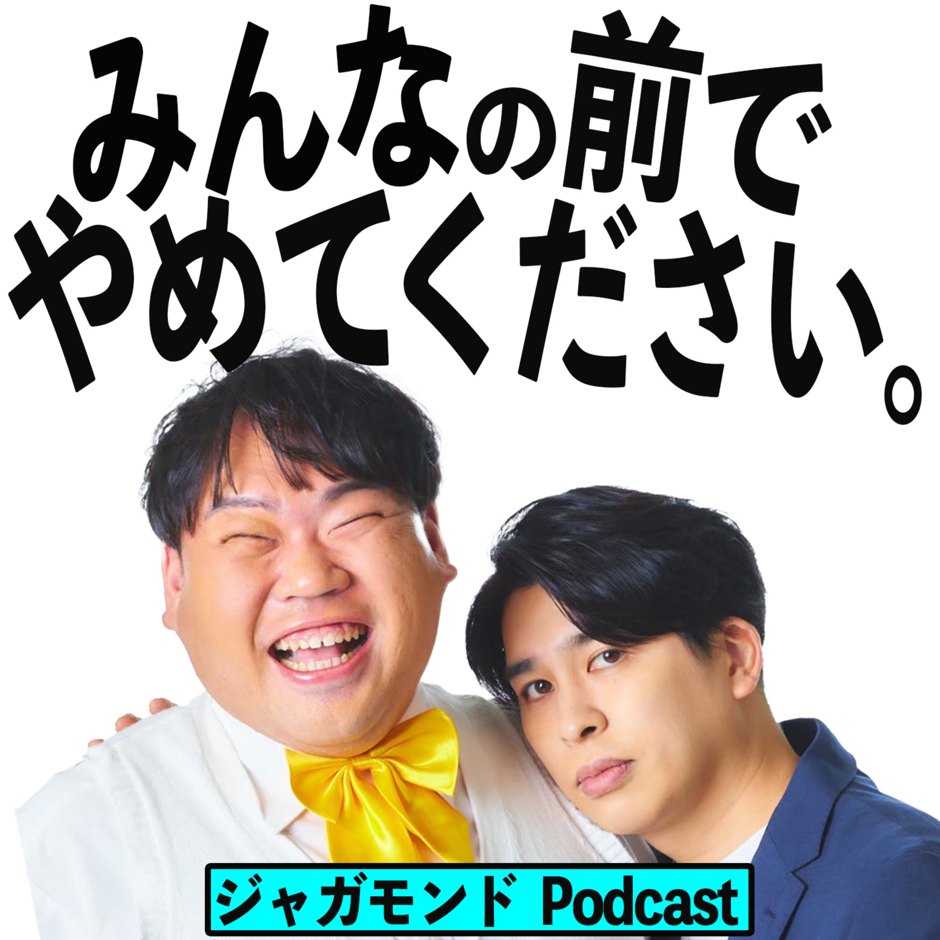 ジャガモンドの「みんなの前でやめてください。」