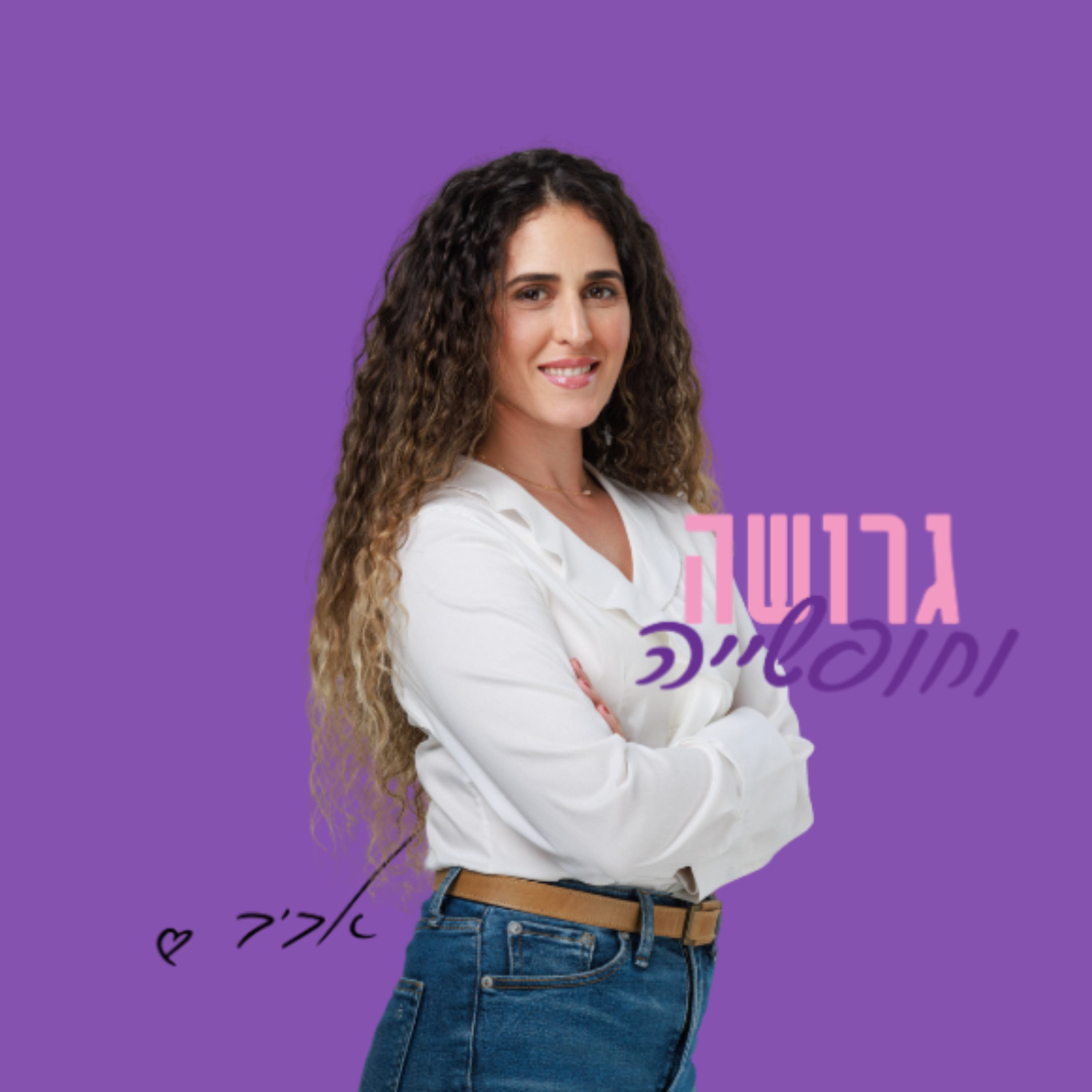 גרושה וחופשייה - הפודקאסט podcast artwork