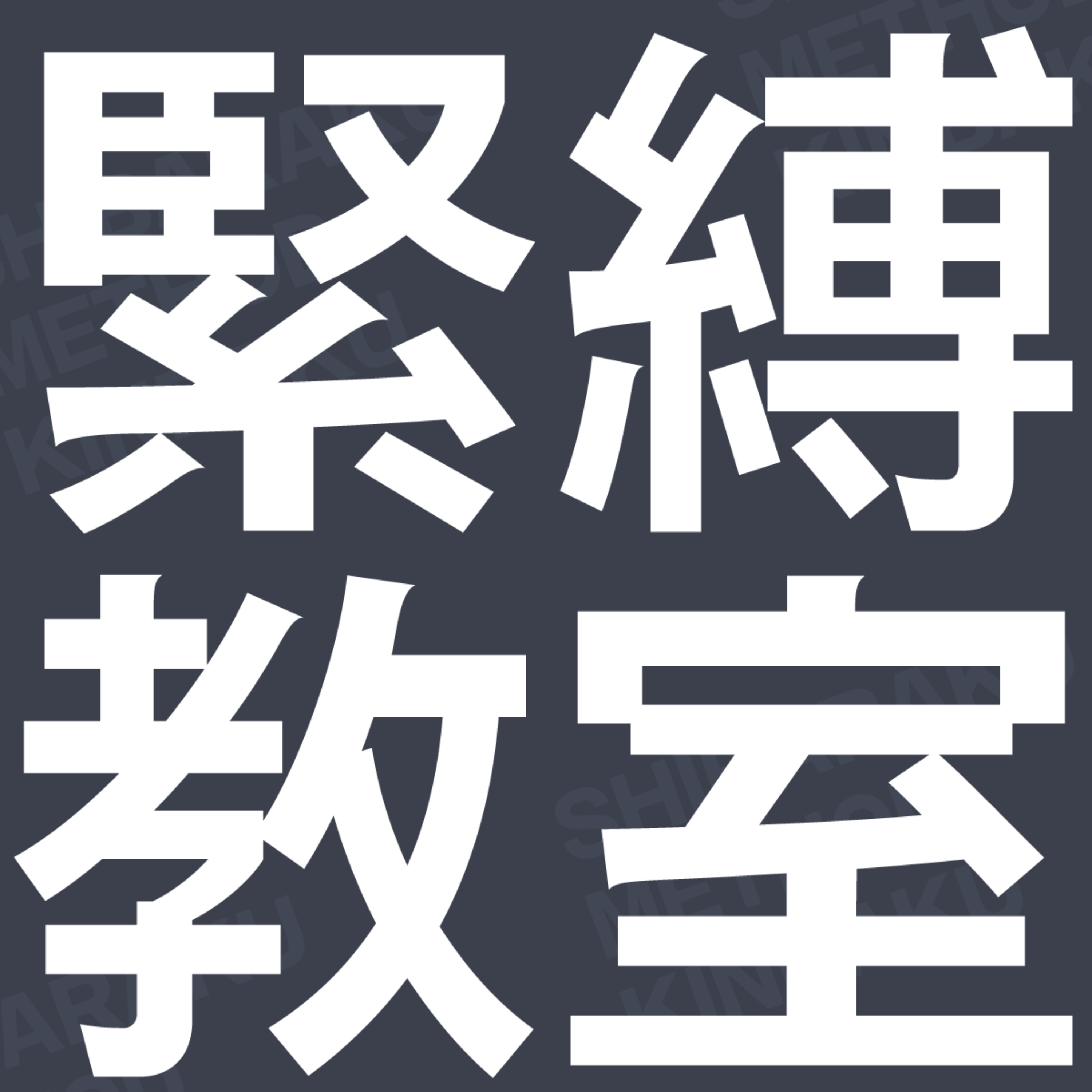 緊縛教室の講習日誌
