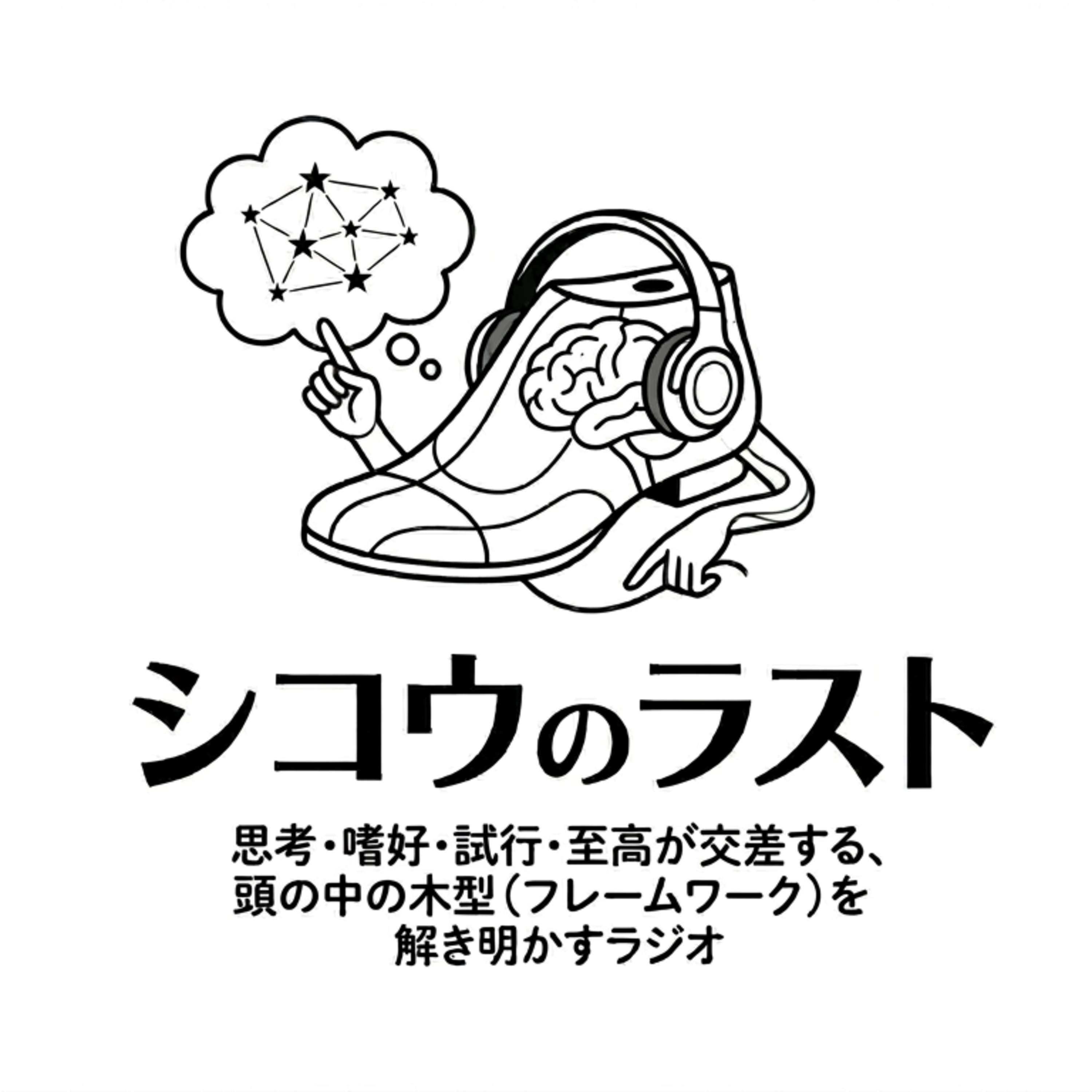 シコウのラスト cover art