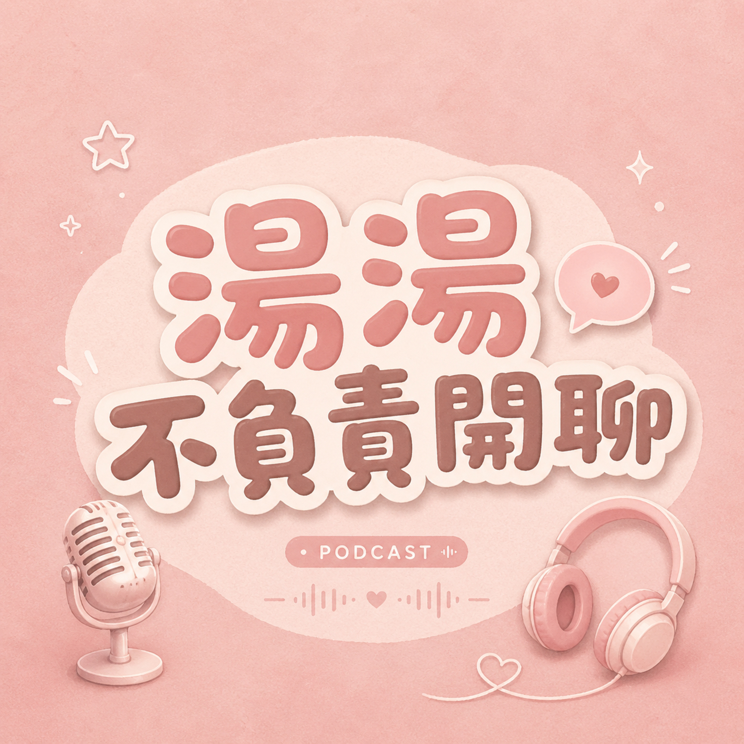 湯湯不負責開聊