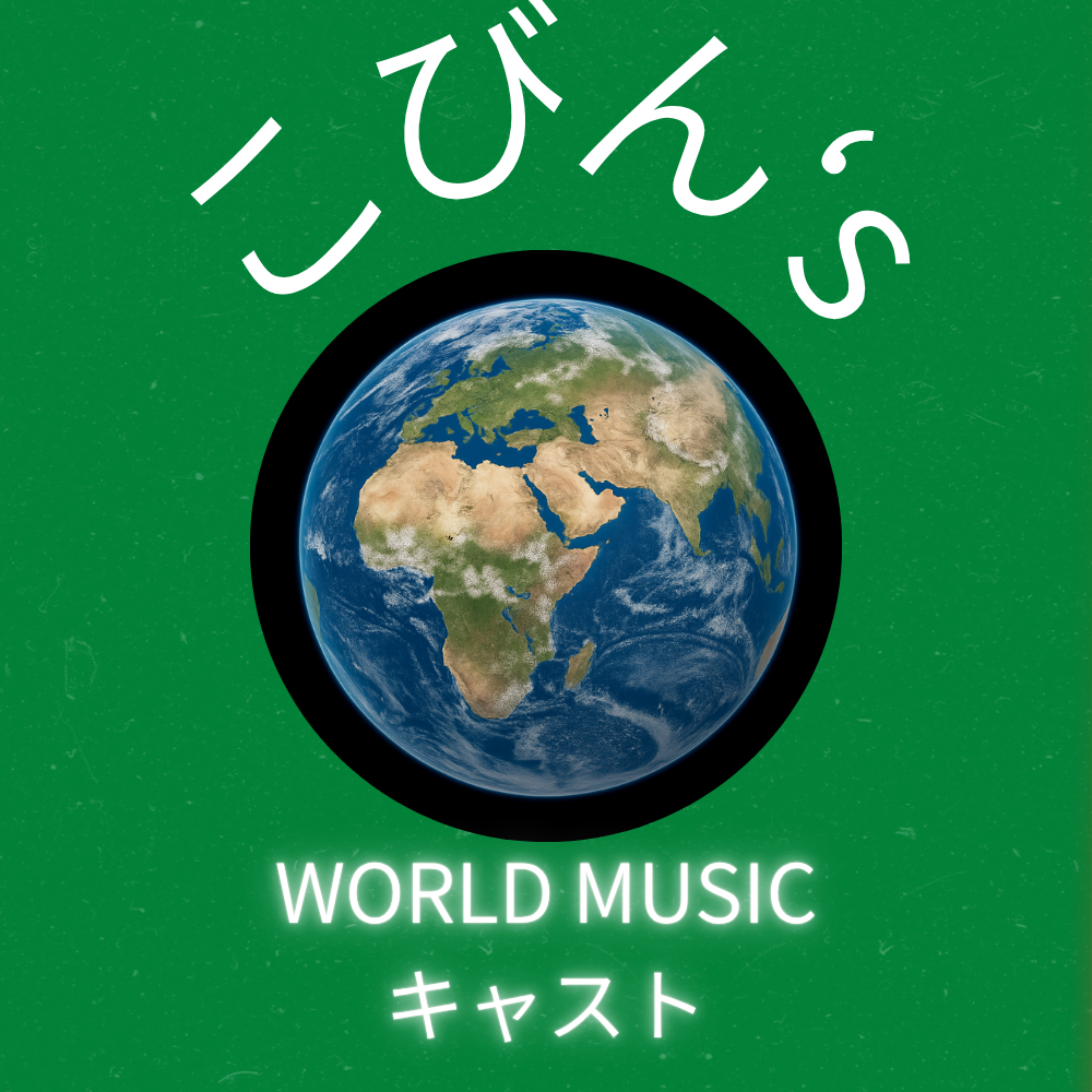 こびん’s World Musicキャスト