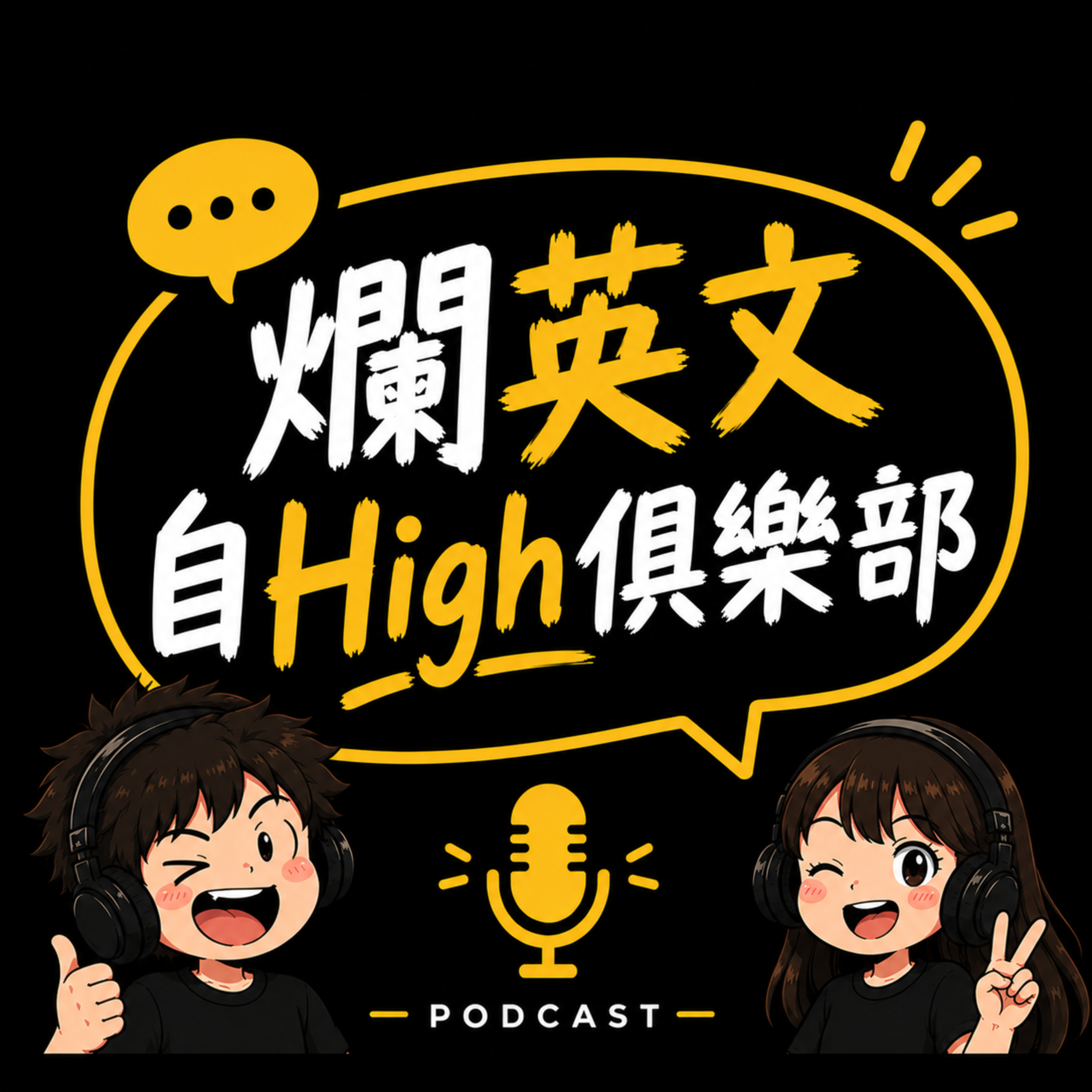 爛英文自HIGH俱樂部 Broken English Club