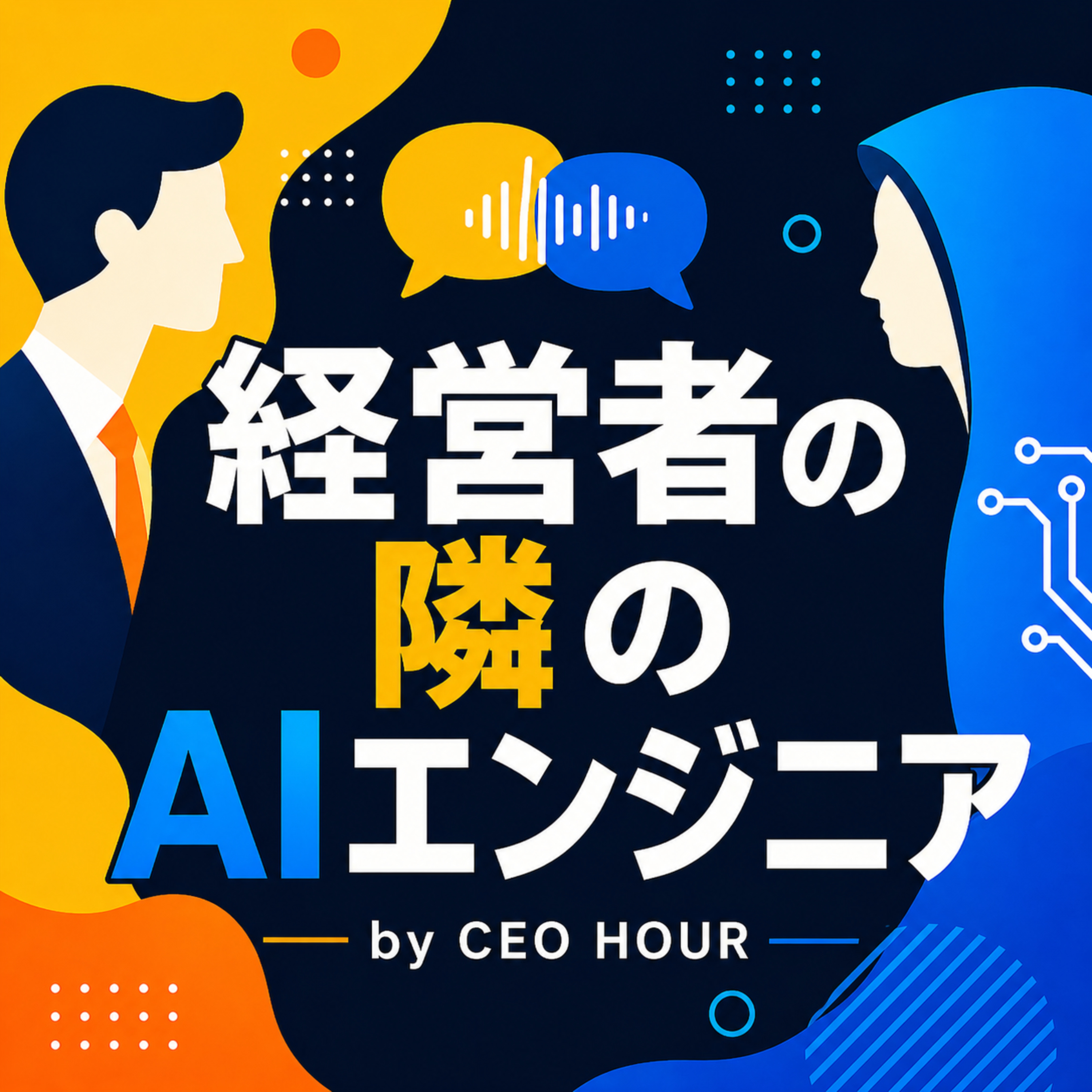経営者の隣のAIエンジニア by CEO HOUR