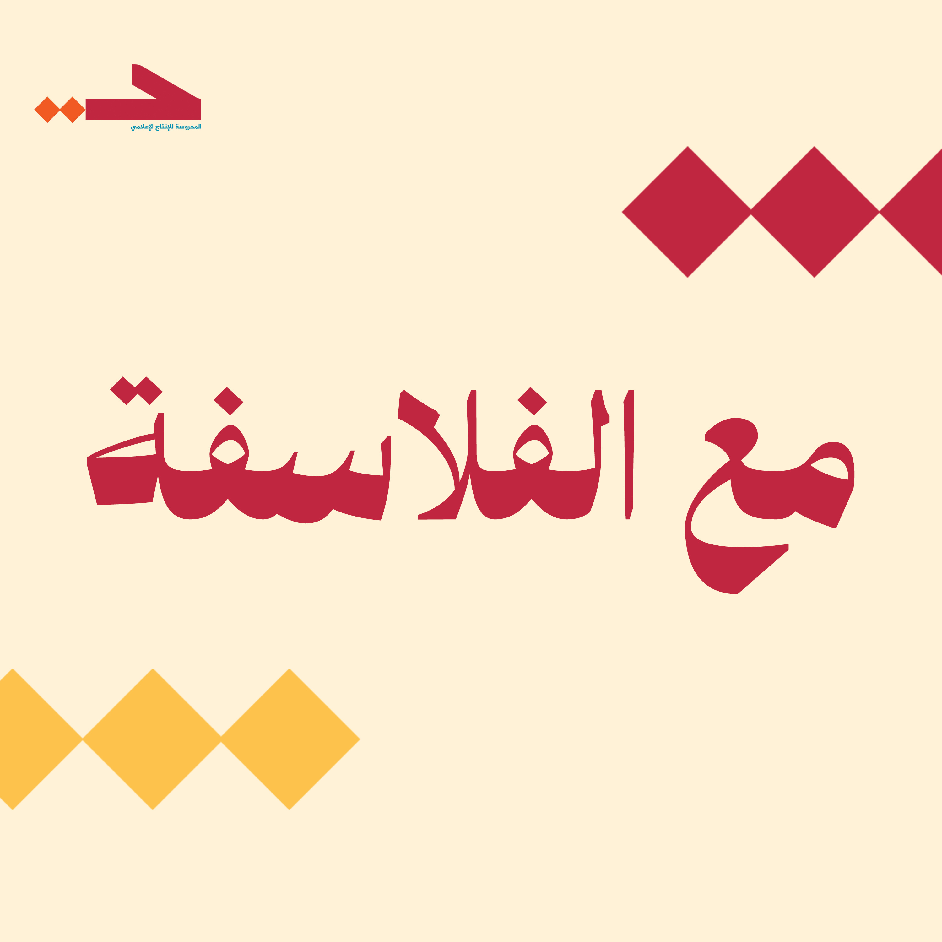 مع الفلاسفة