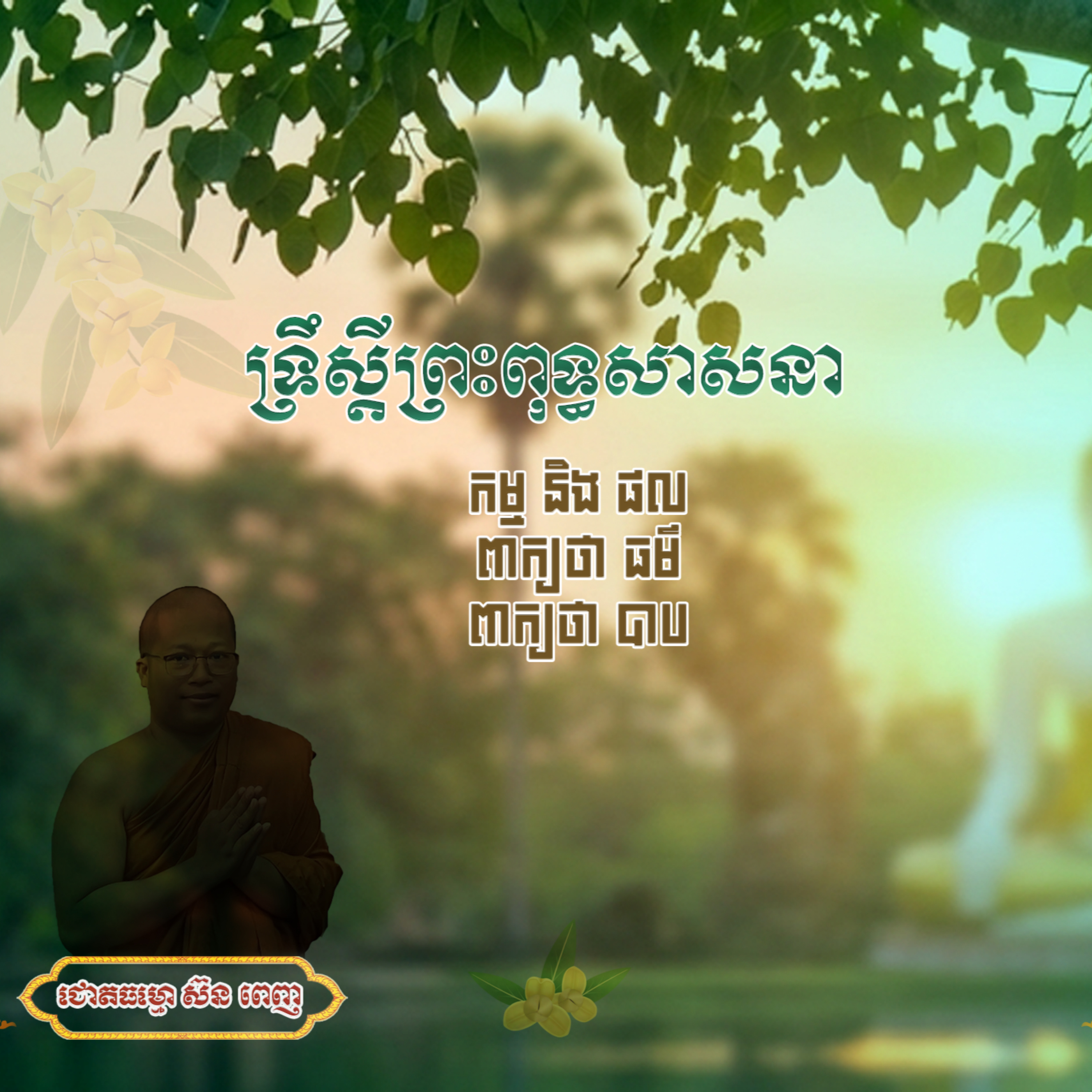 ១.ទ្រឹស្ដីព្រះពុទ្ធសាសនា