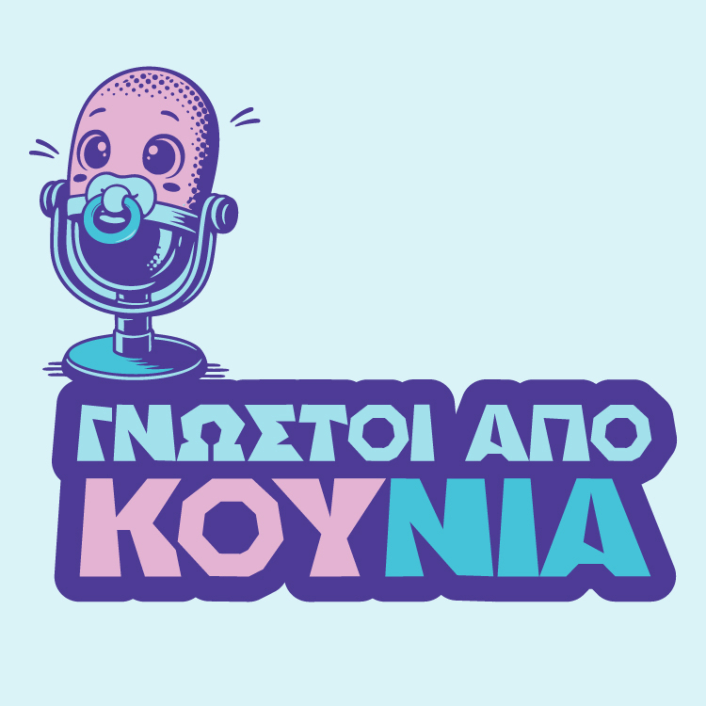 Γνωστοι απο Κουνια