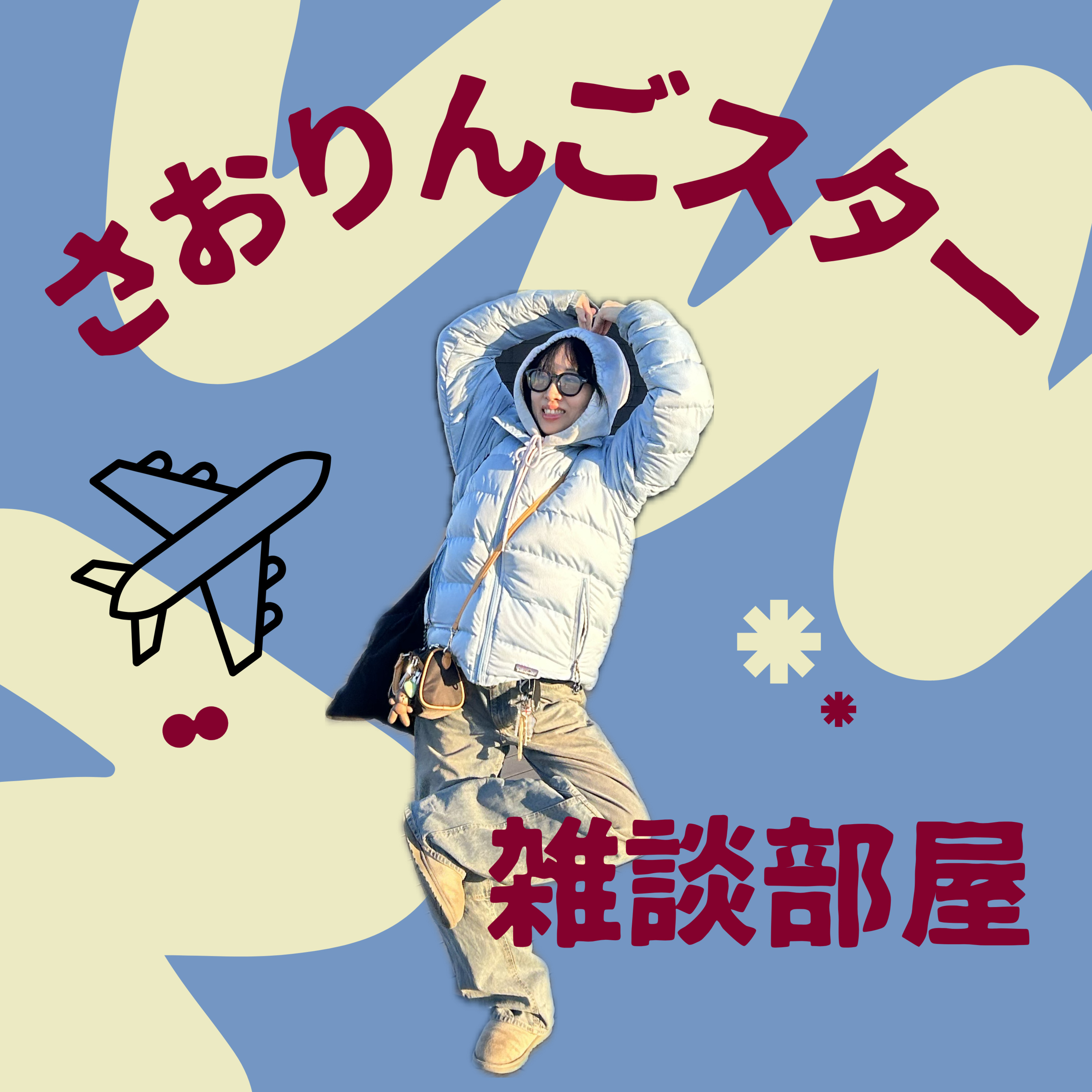 さおりんごスターの雑談部屋