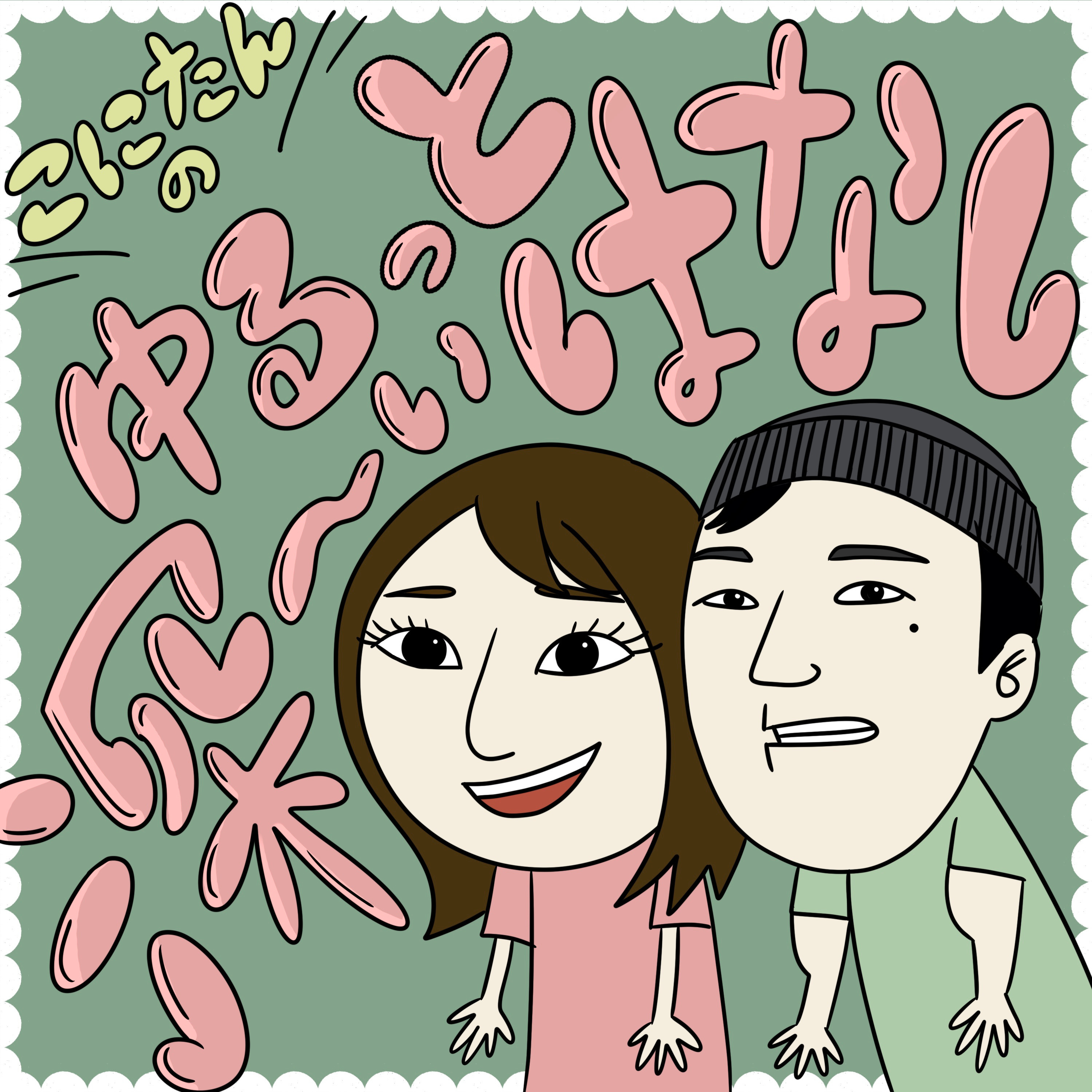 こにたんのゆるっと深〜いはなし