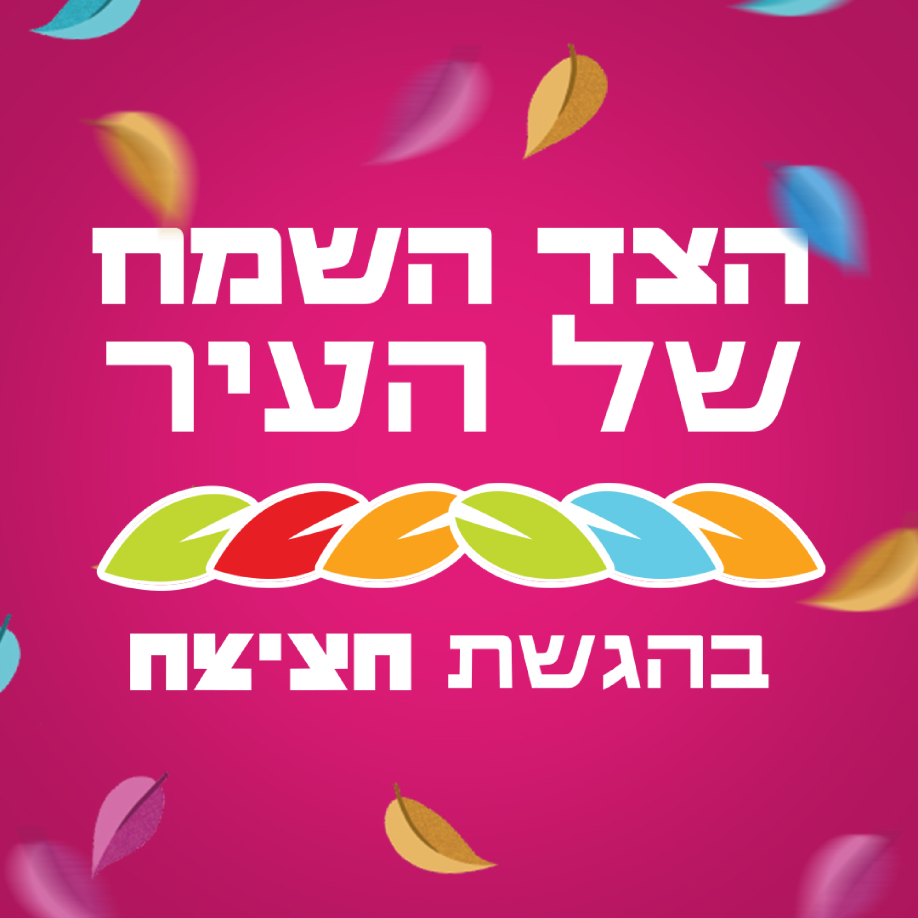 הצד השמח של העיר
