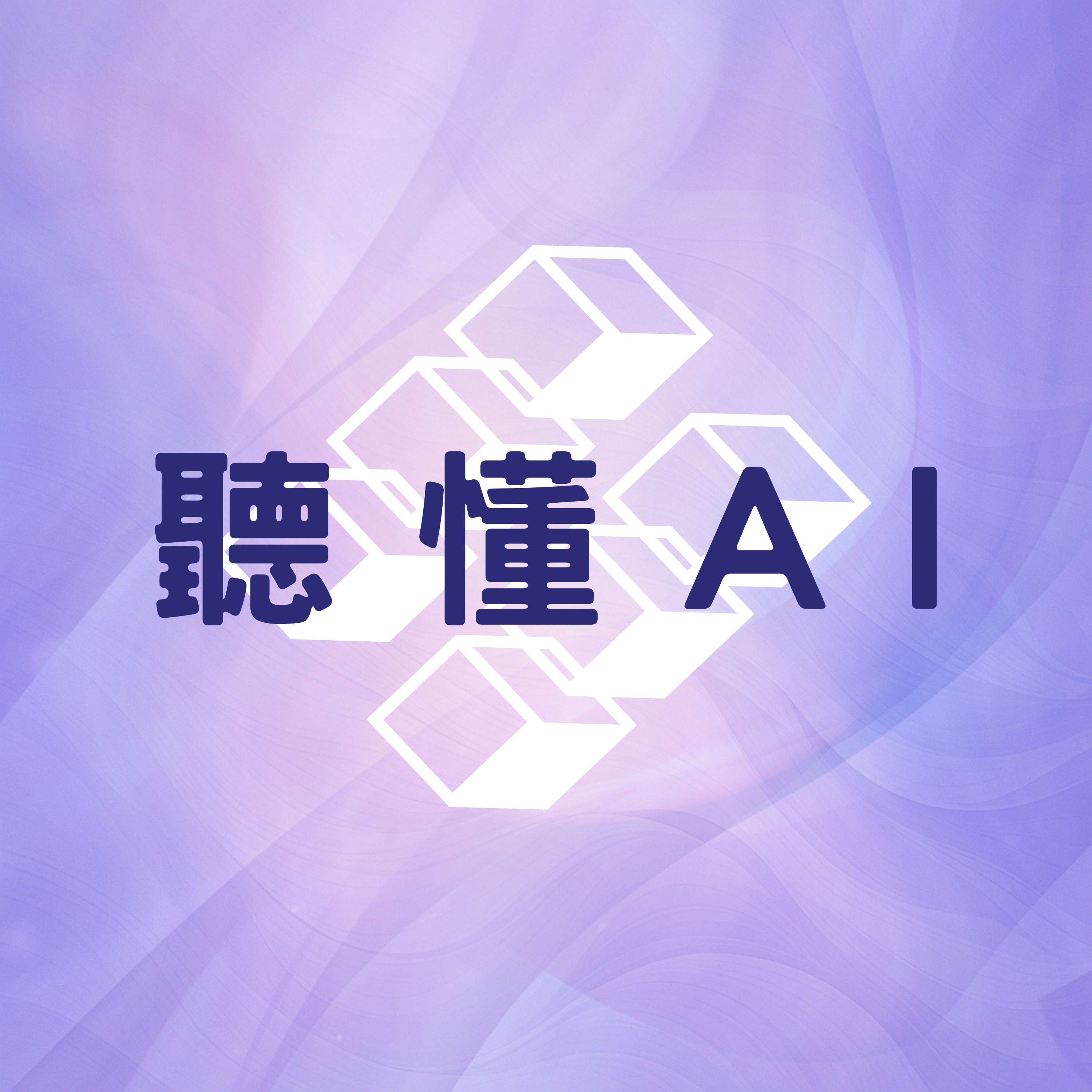 聽懂AI podcast artwork