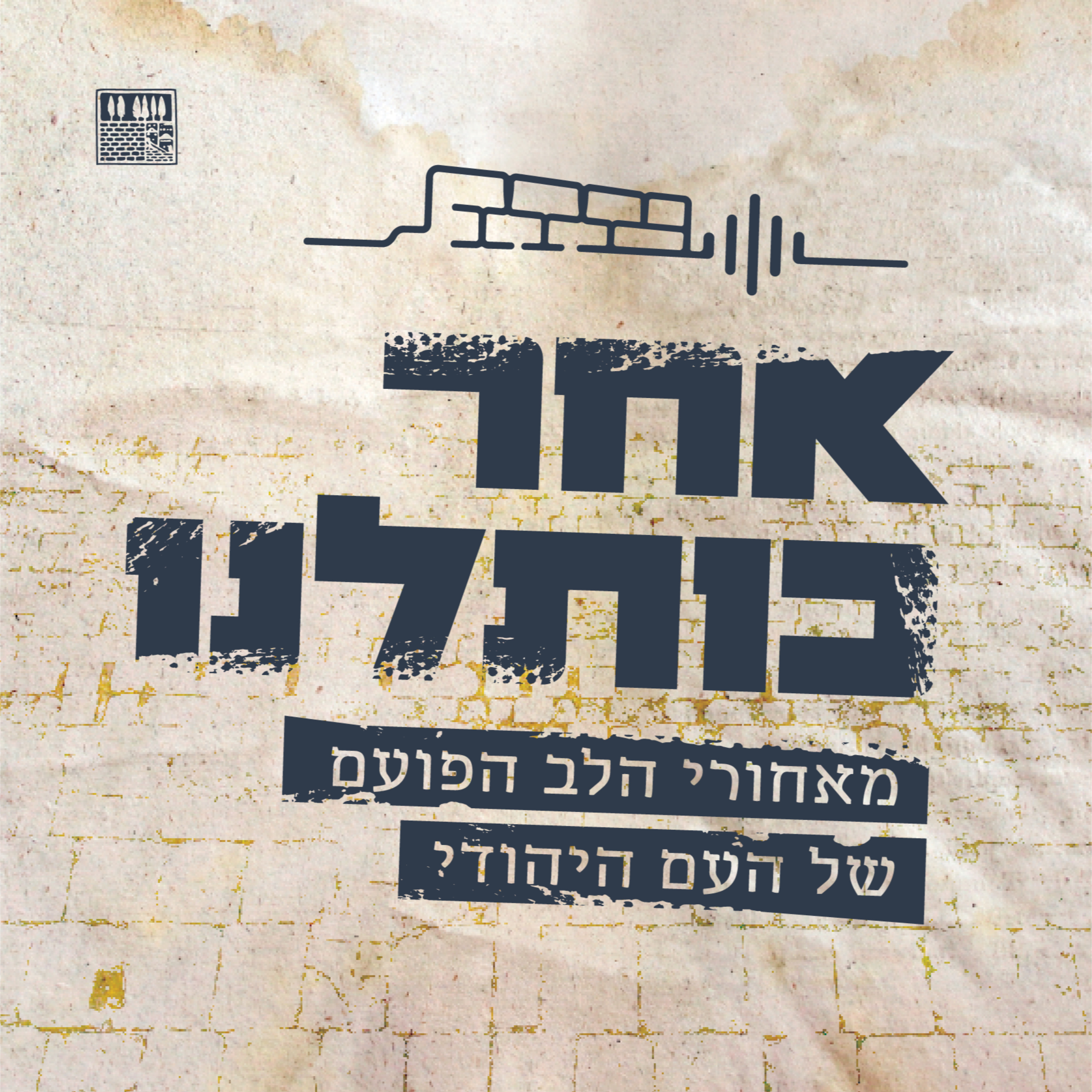 אחר כותלנו