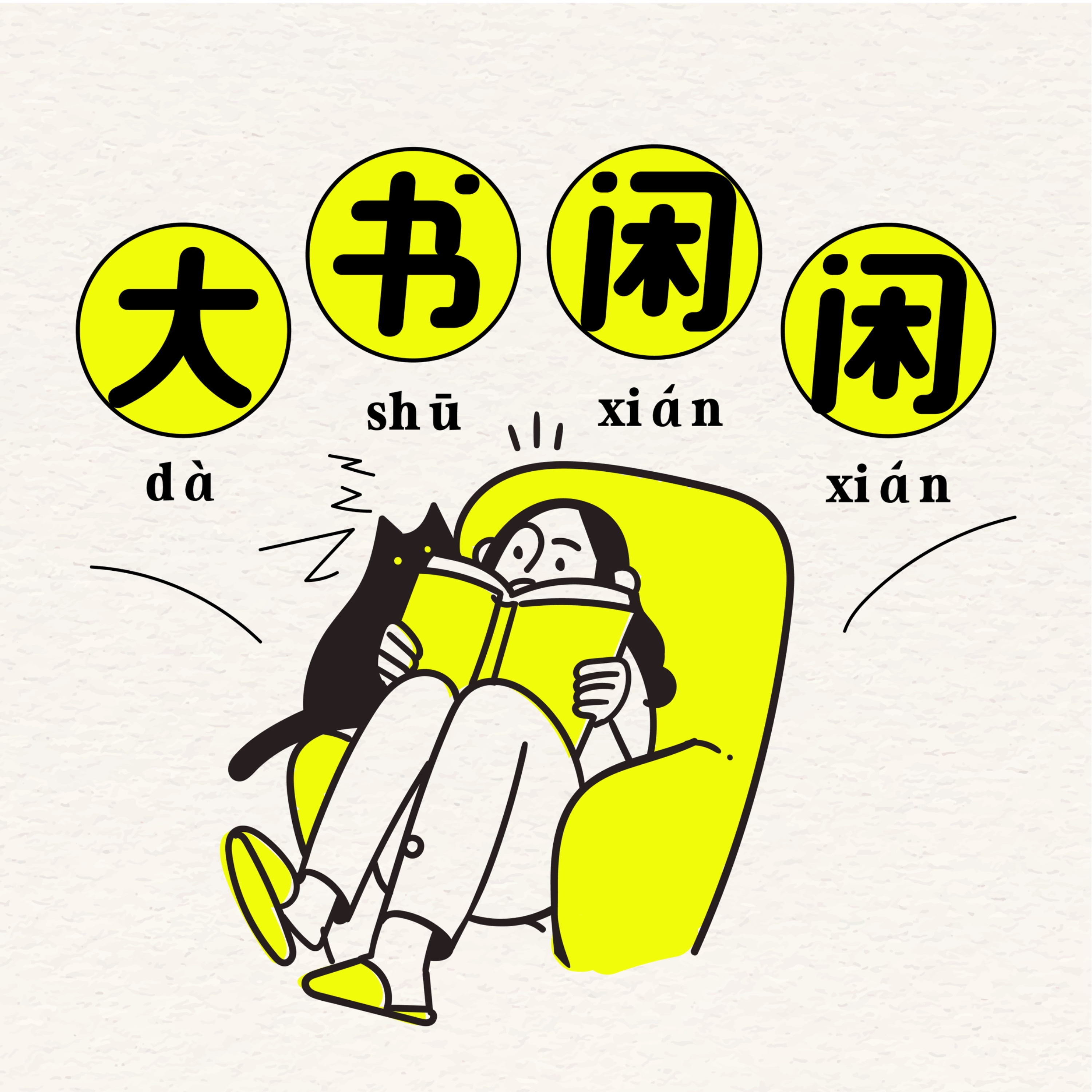大书闲闲