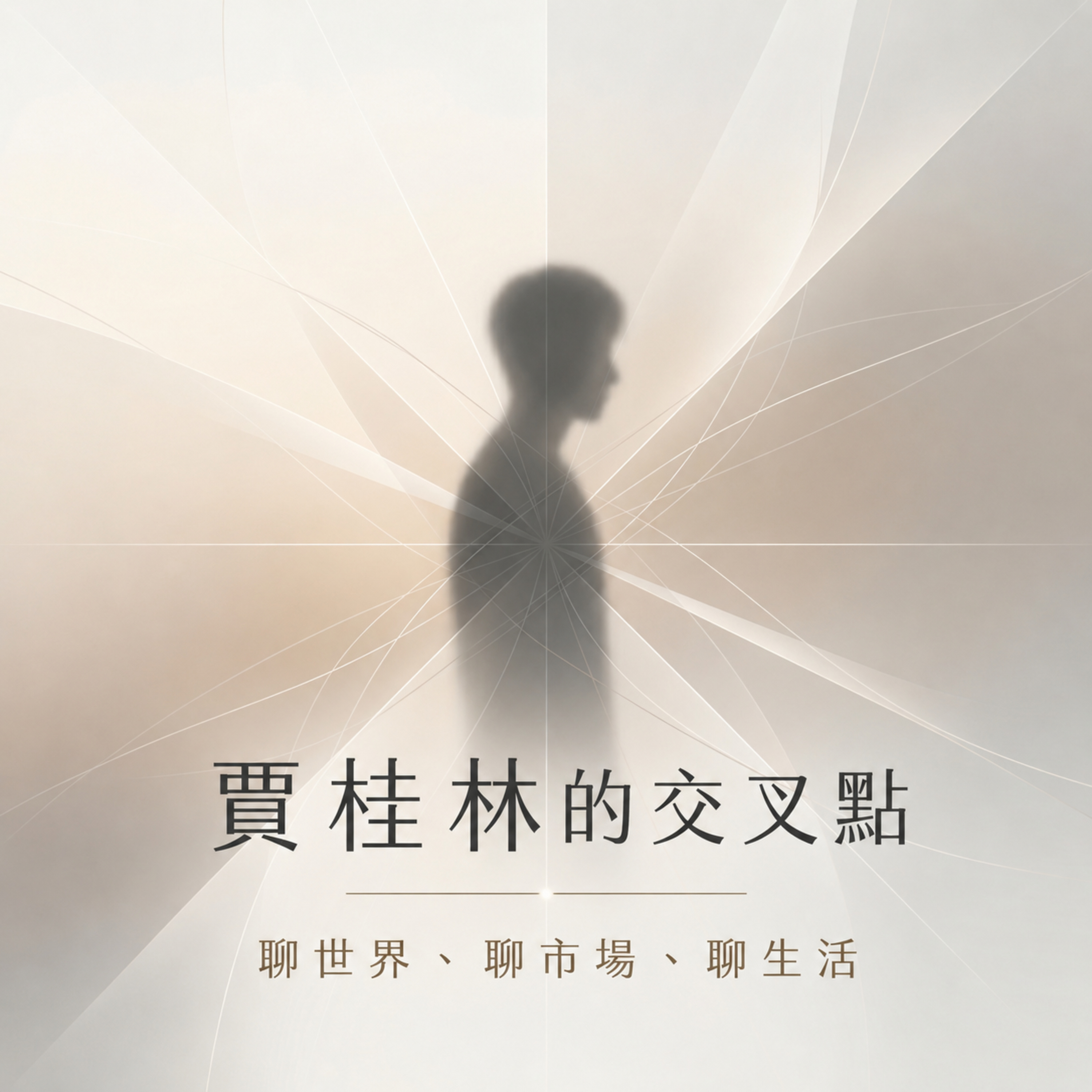 賈桂林