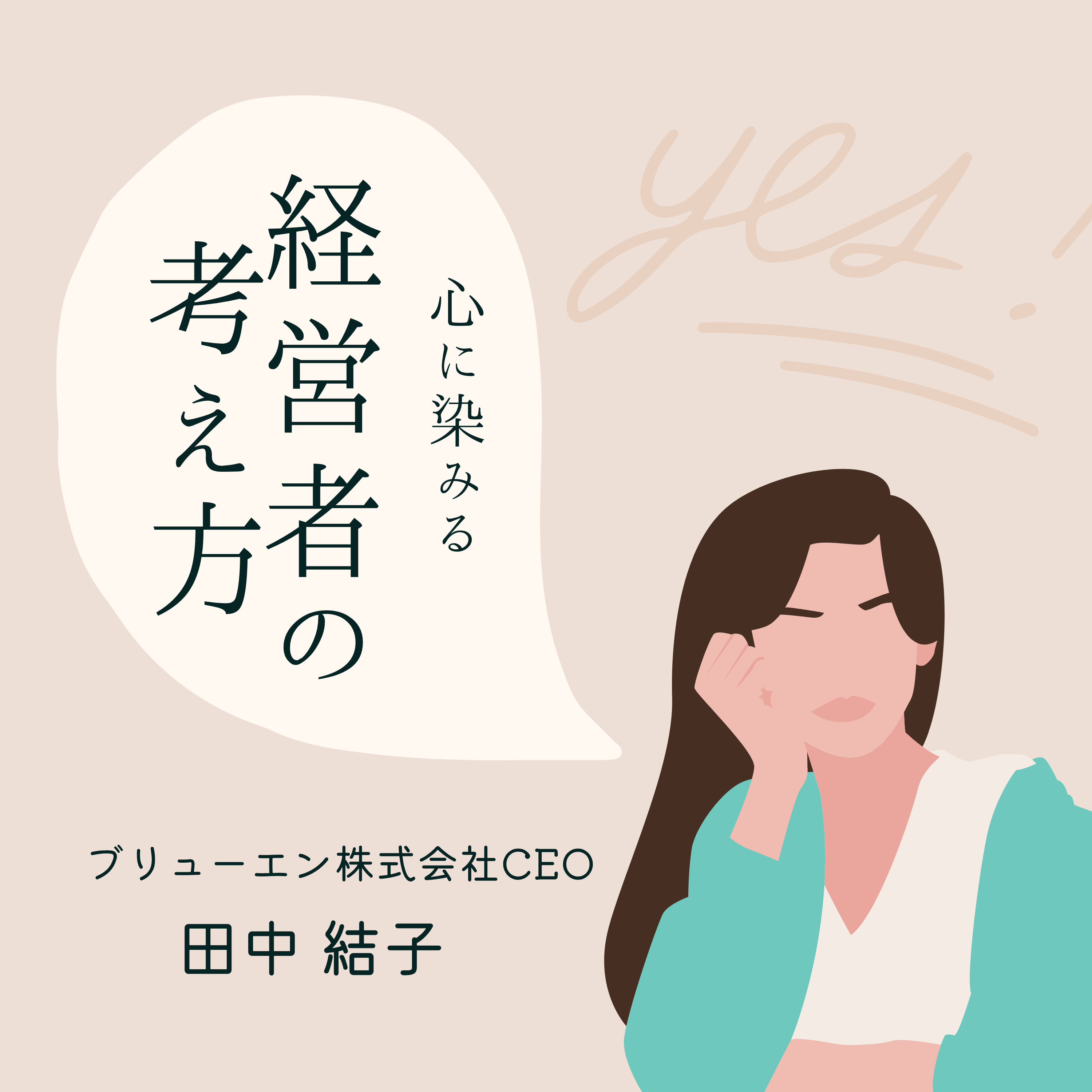 心に染みる　経営者の考え方