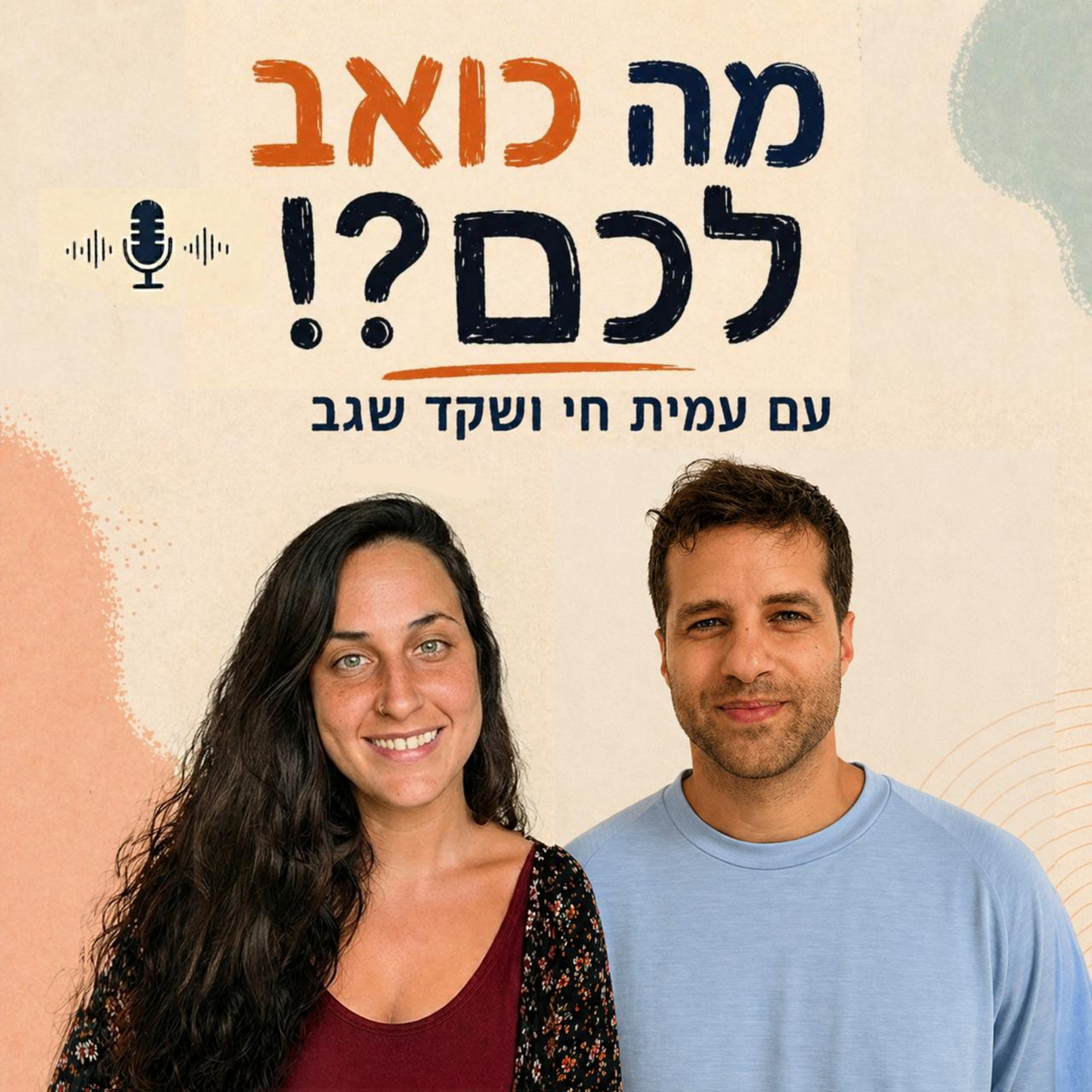 מה כואב לכם?!