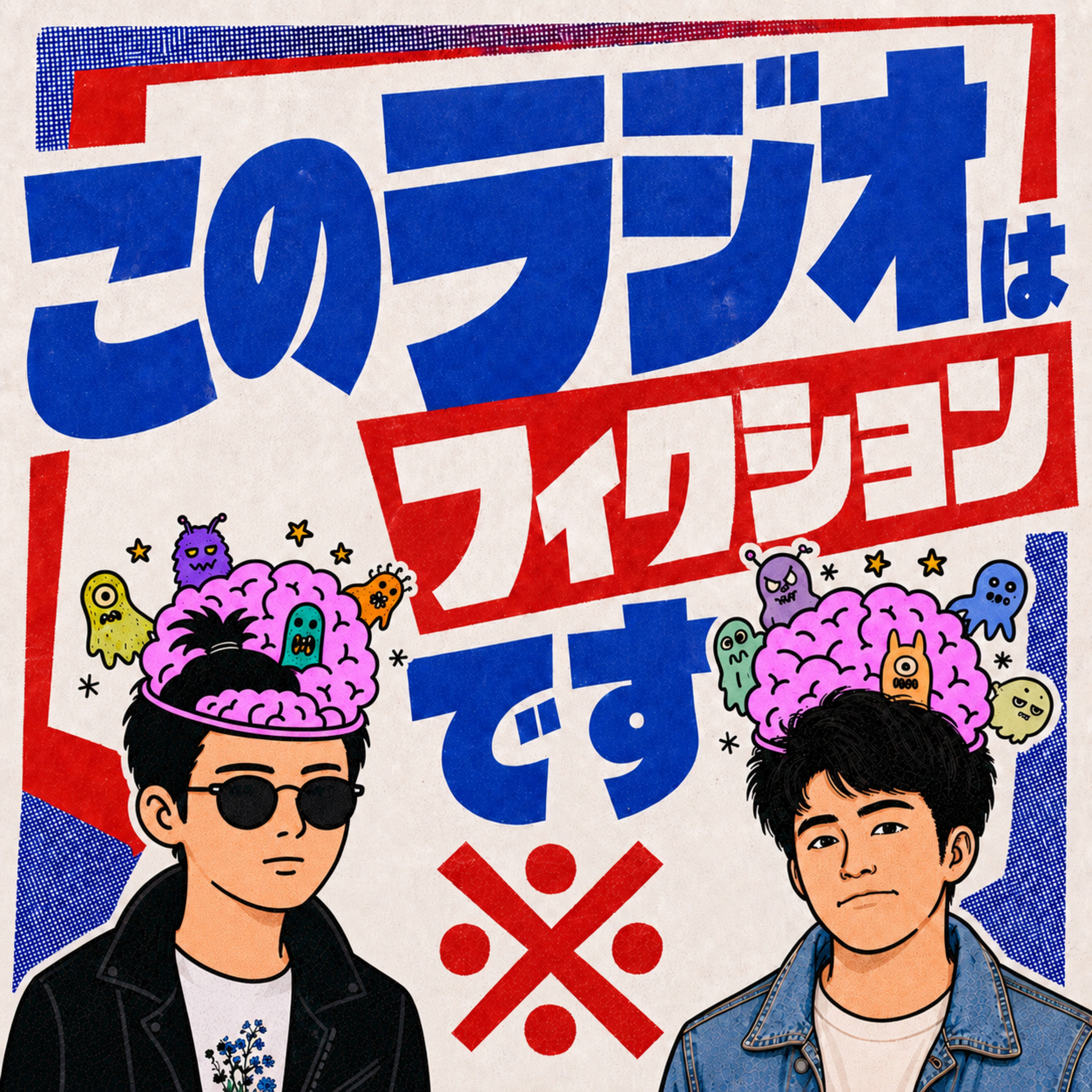 ※このラジオはフィクションです