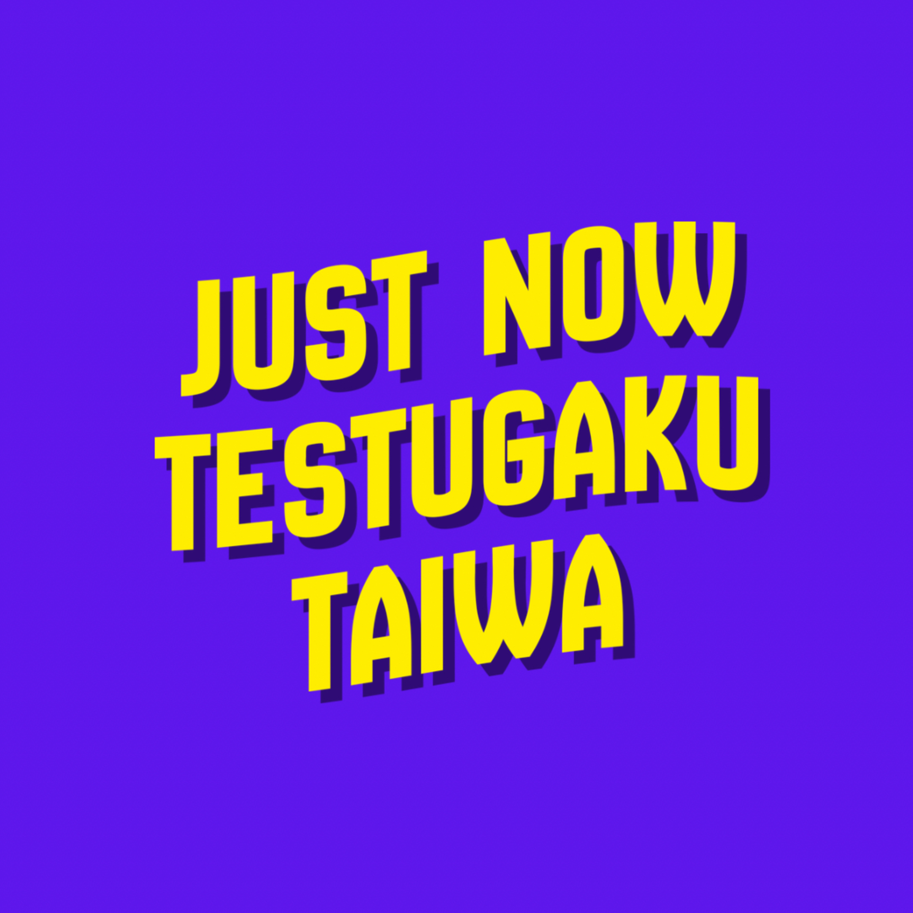 只今、哲学対話中！