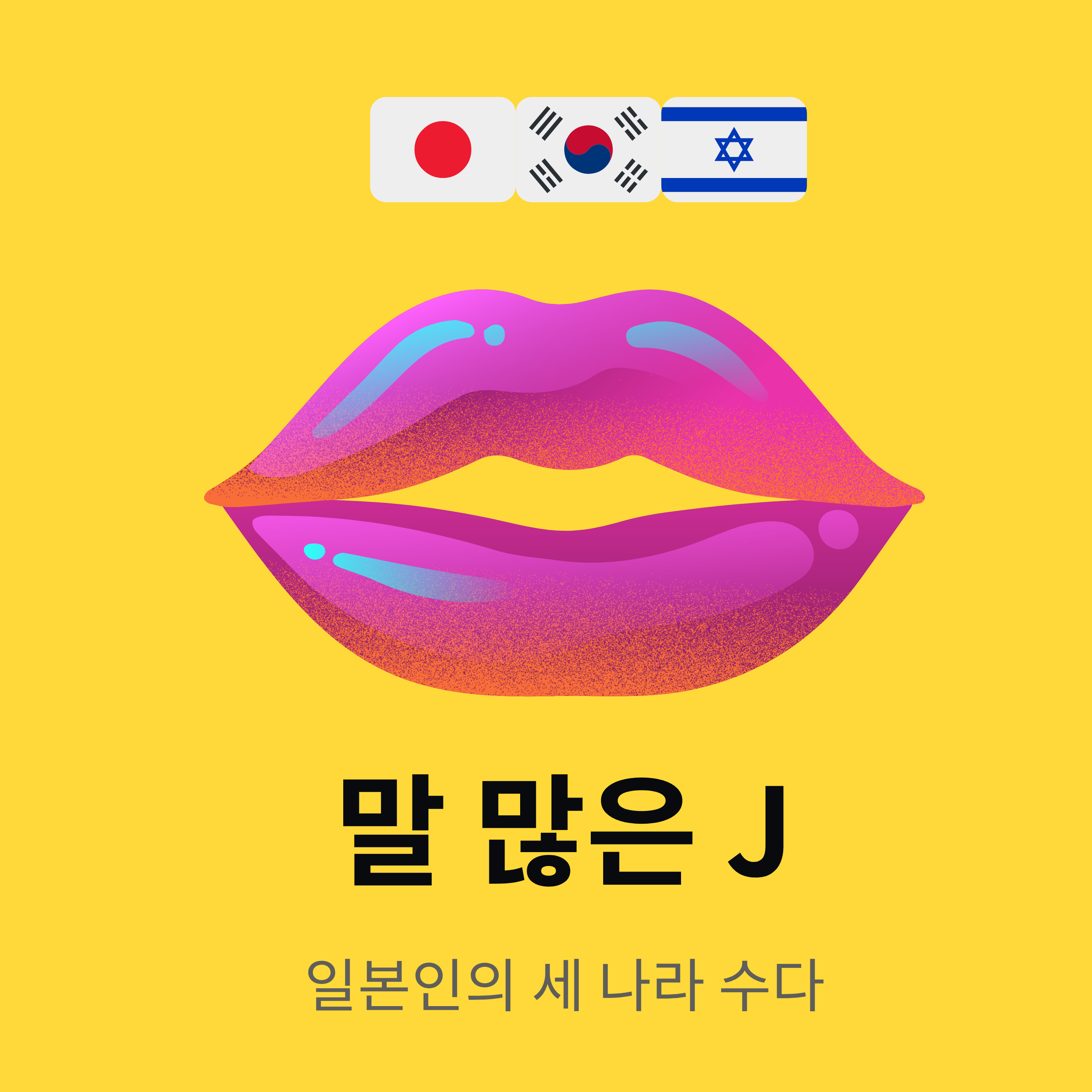 말 많은 일본인의 한국어 팟캐스트 (Korean Podcast)