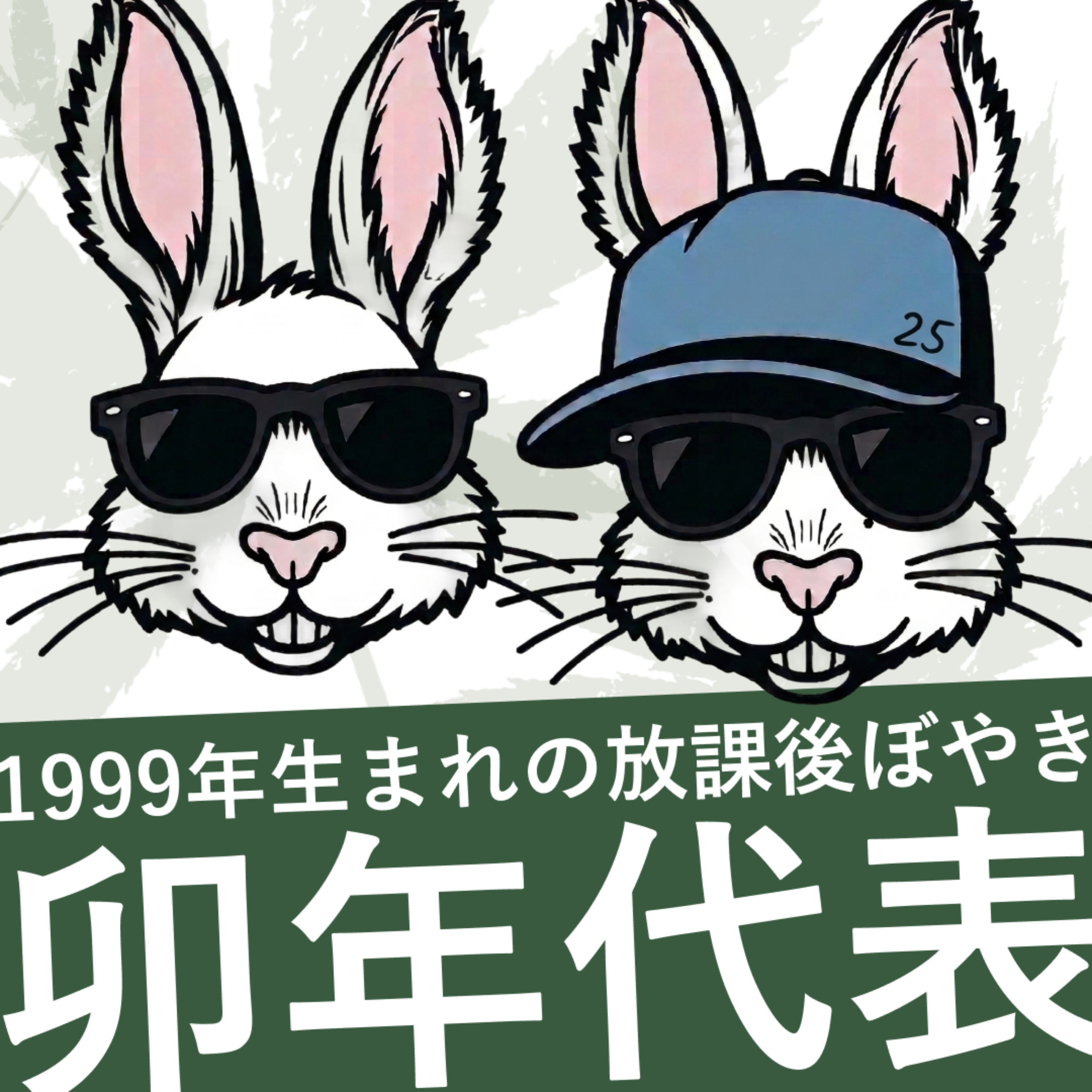 1999年生まれの放課後ぼやき。【卯年代表】