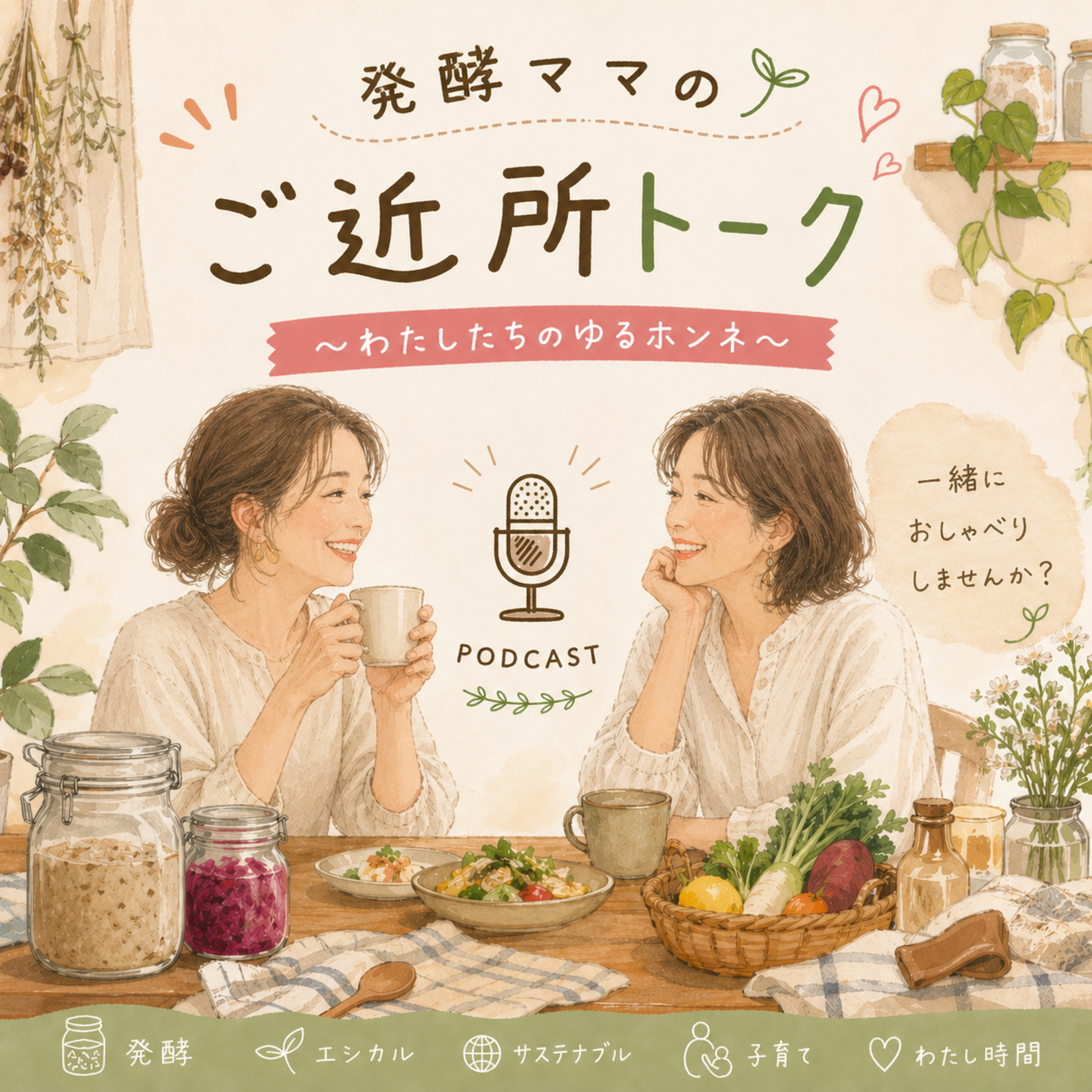発酵ママのご近所トーク〜わたしたちのゆるホンネ〜