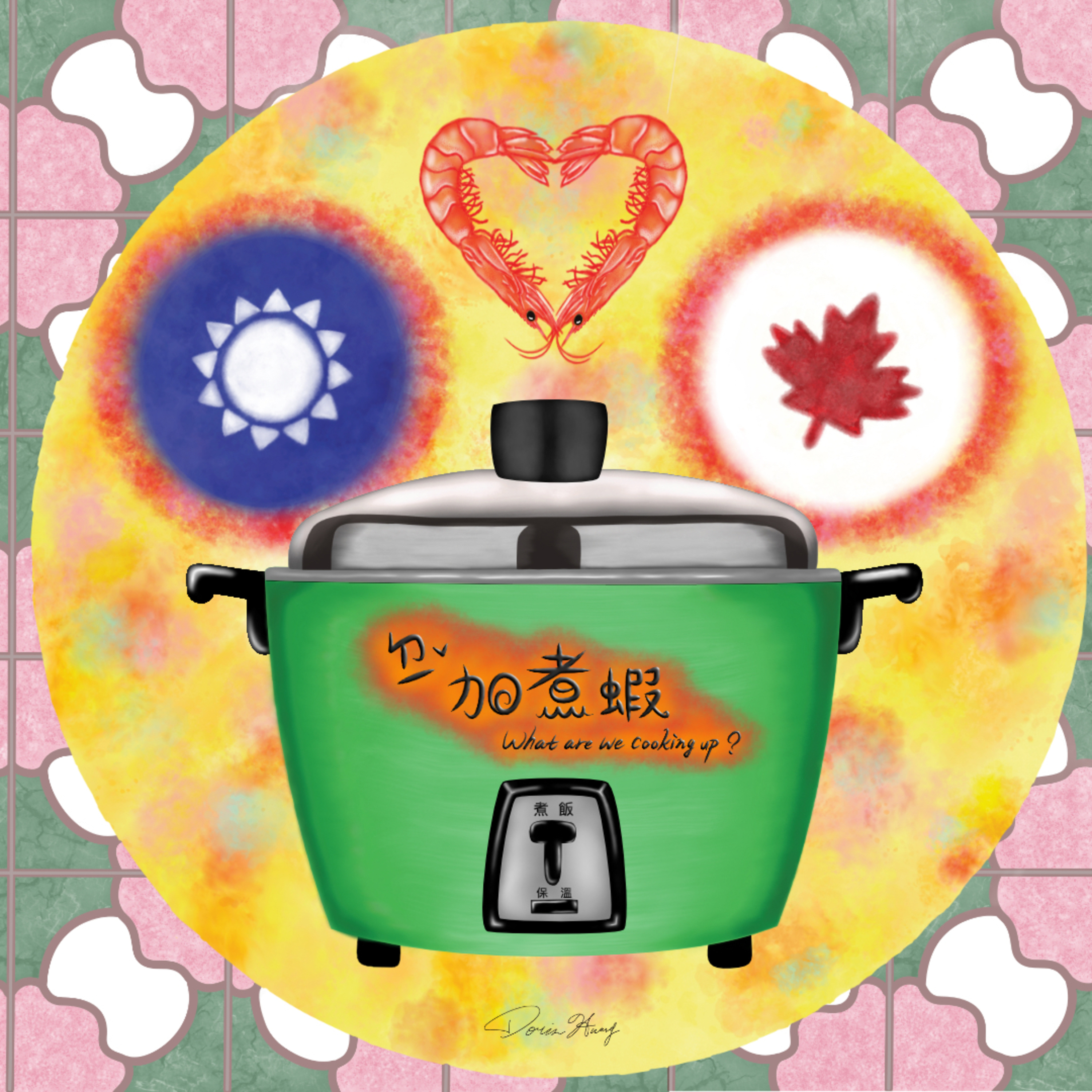 抵加煮蝦 What are we cooking up?