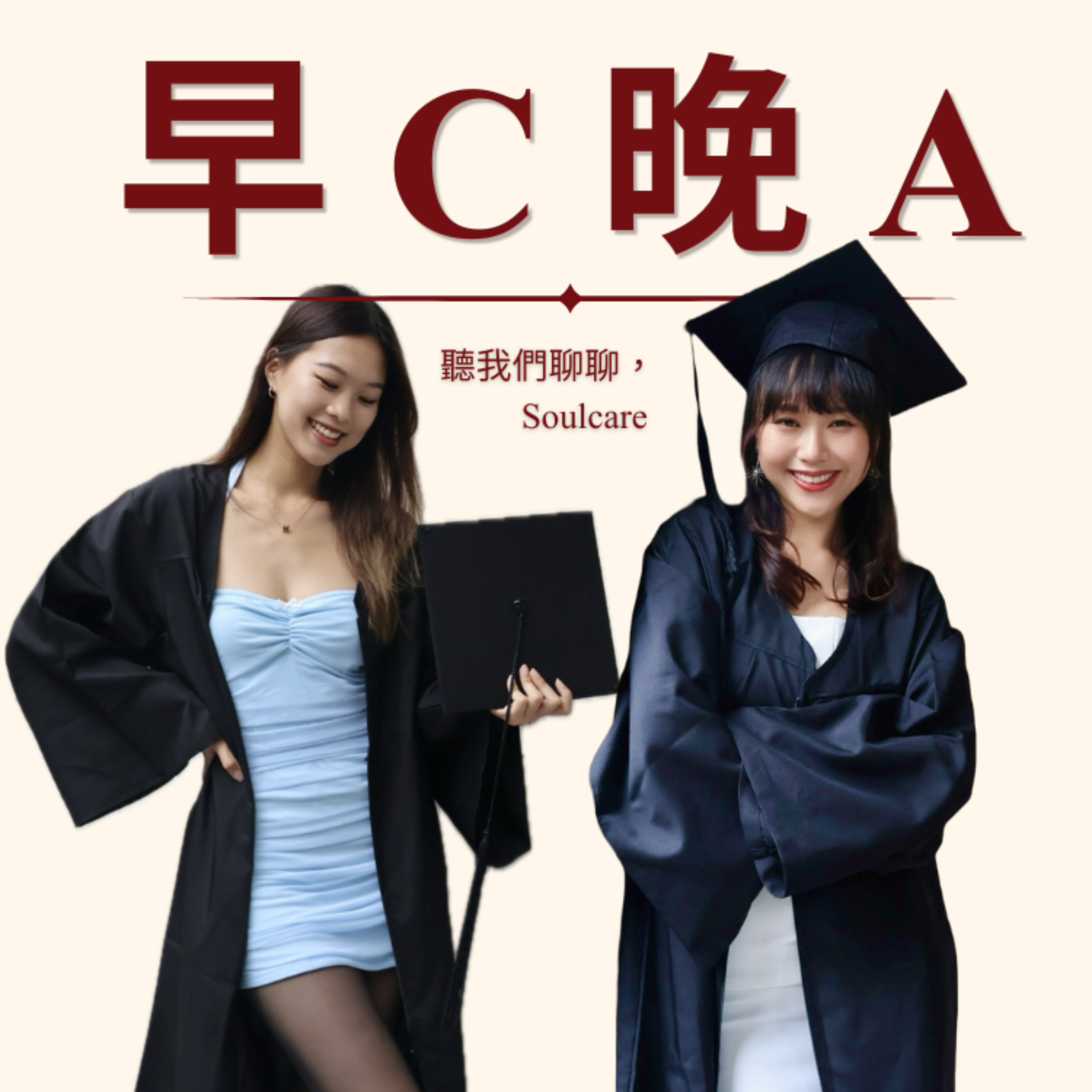 早 C 晚 A