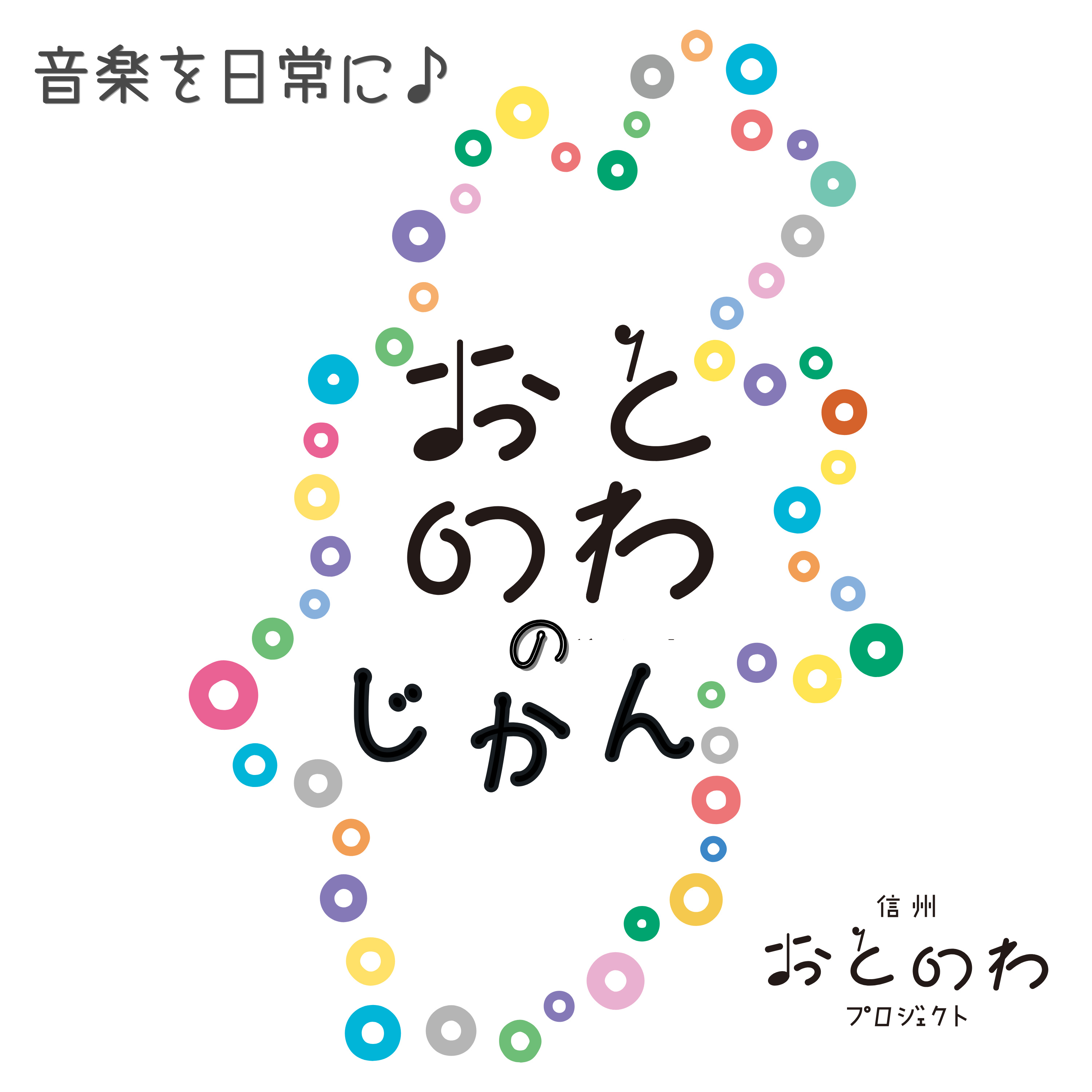 おとのわのじかん