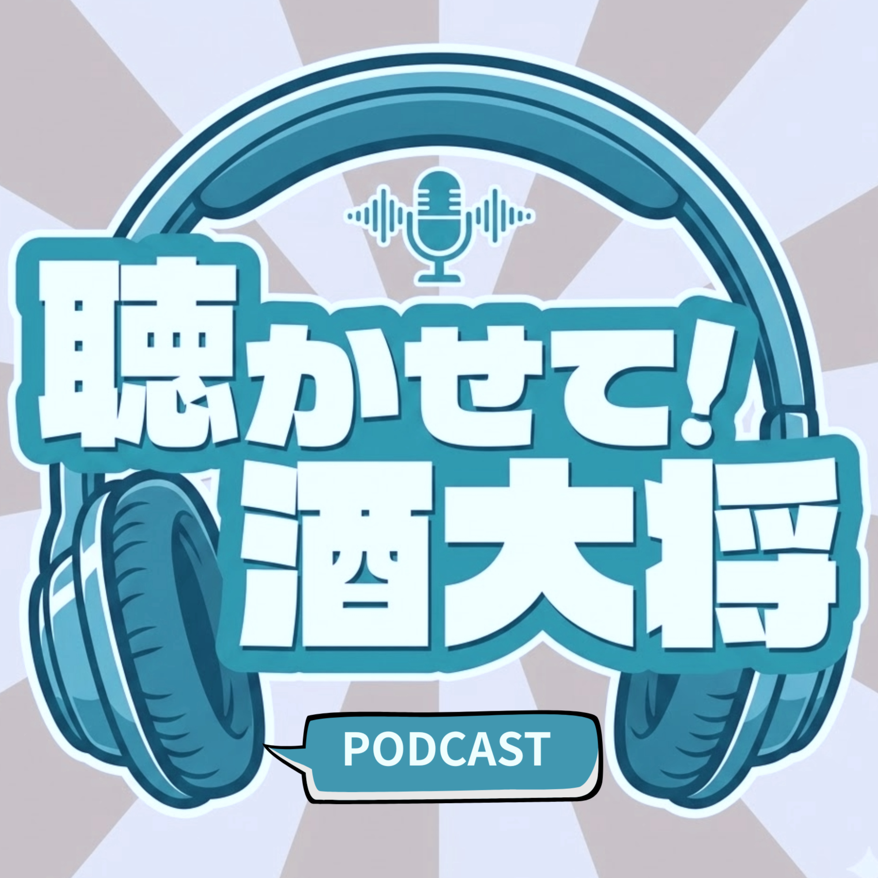 聴かせて！酒大将