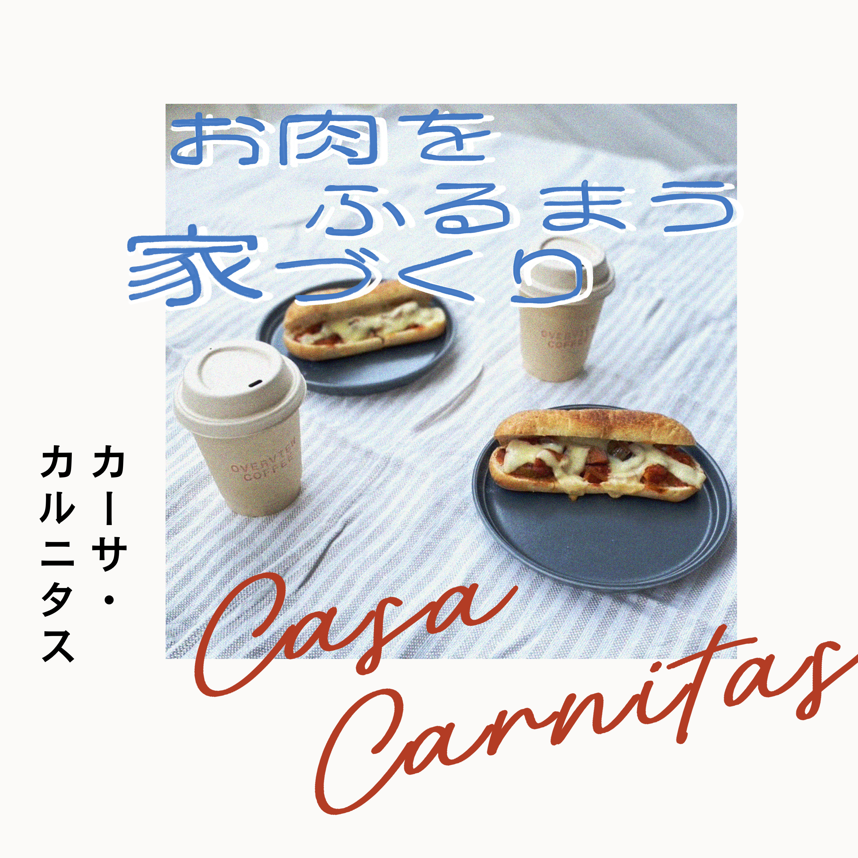 カーサ・カルニタス｜お肉をふるまう家づくり