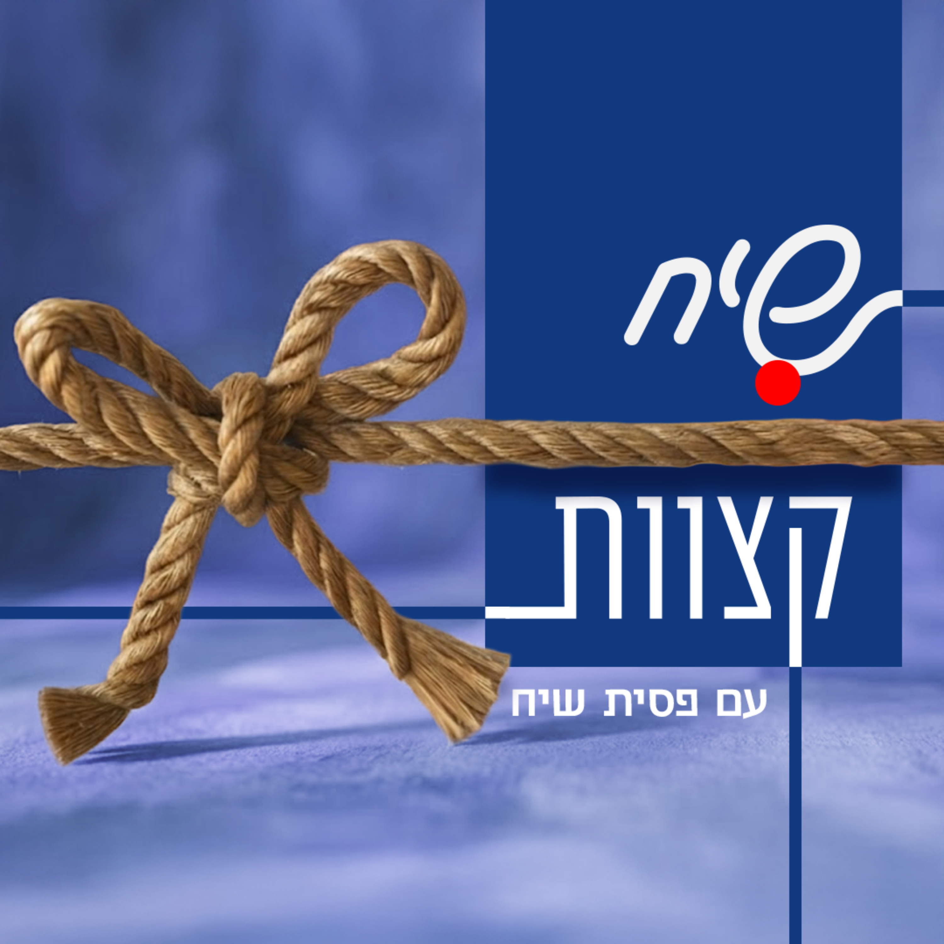 שיח קצוות