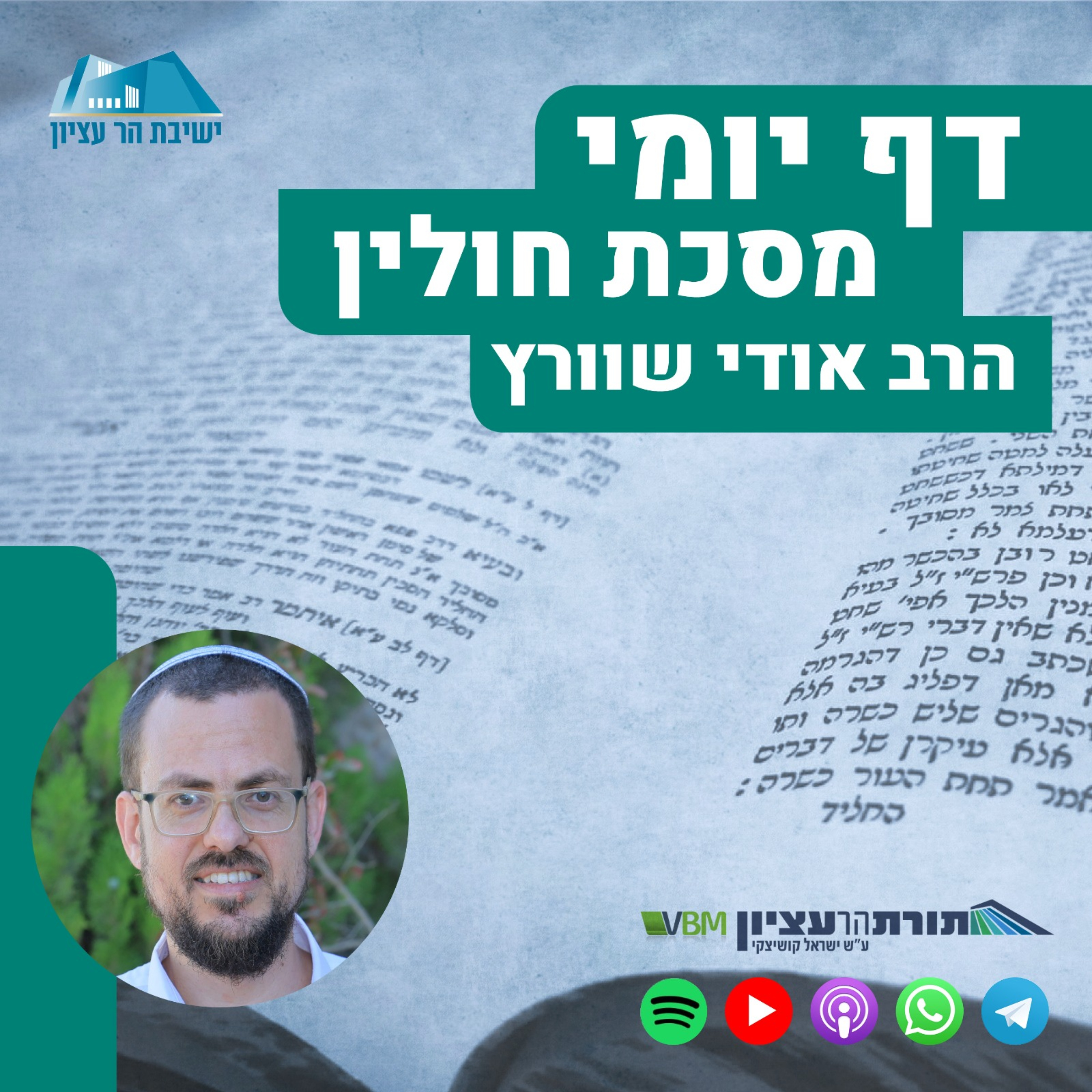 דף יומי הר עציון - חולין