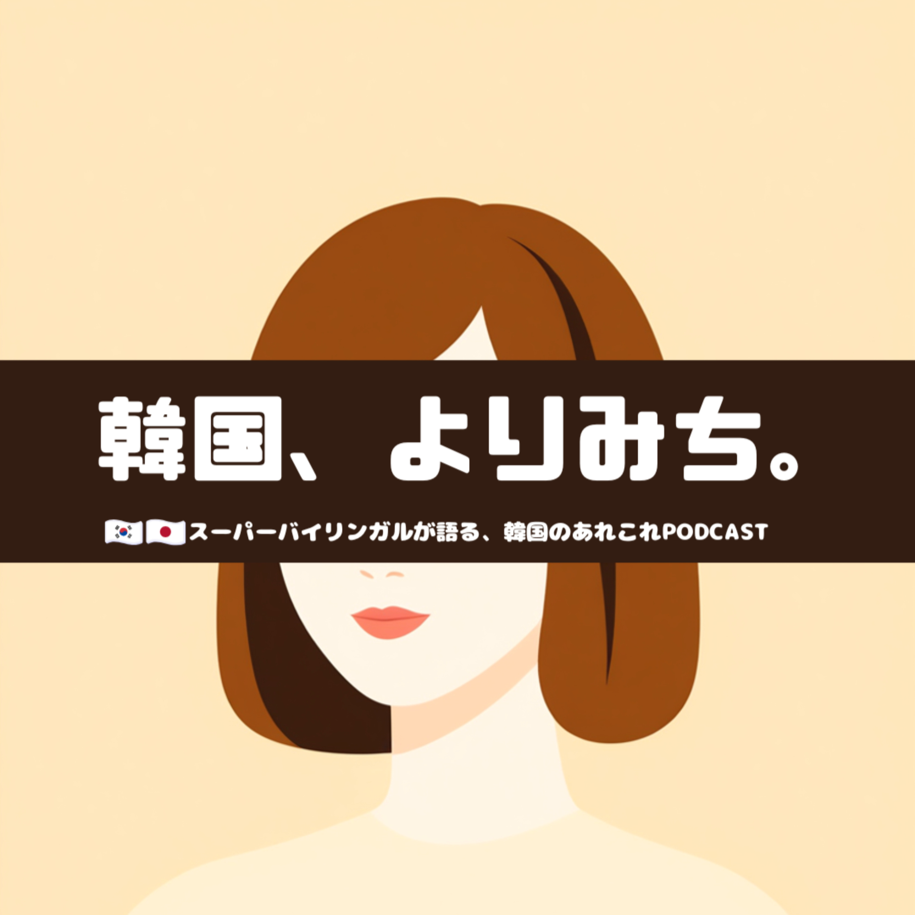 韓国よりみち。｜日韓バイリンガルの韓国あれこれPodcast