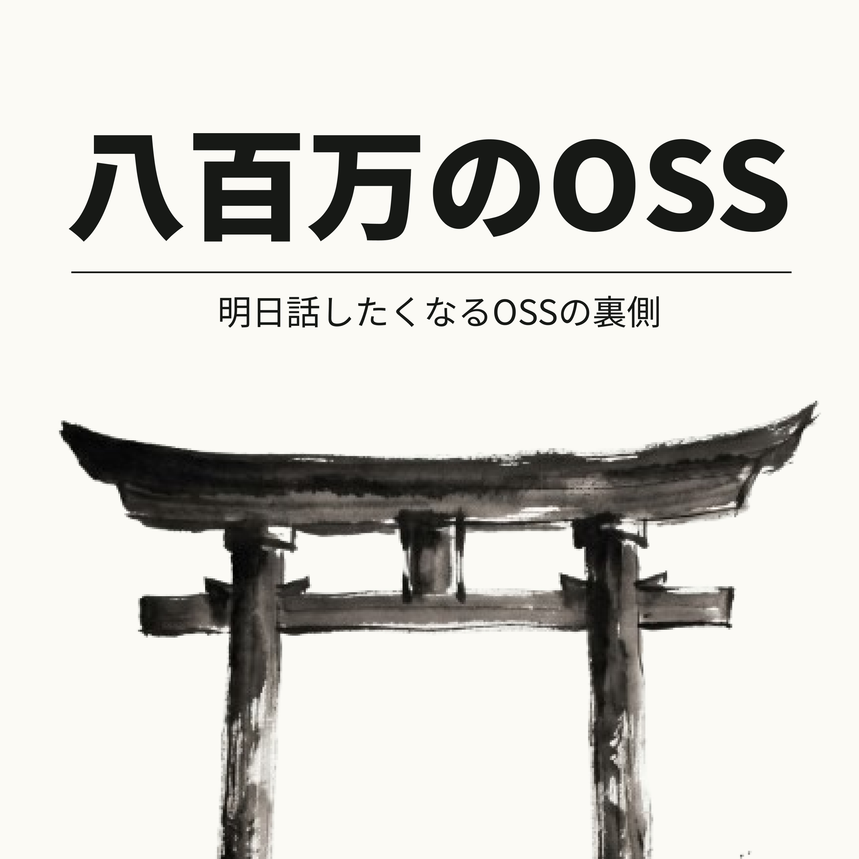 八百万のOSS