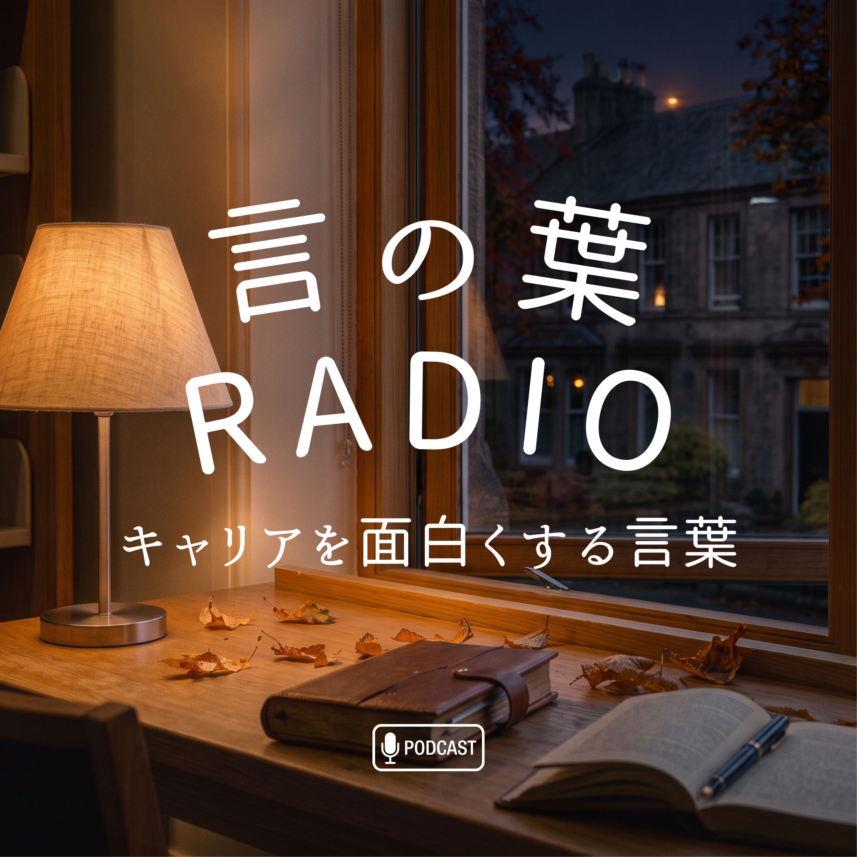 キャリアを面白くする言葉（言の葉 RADIO）