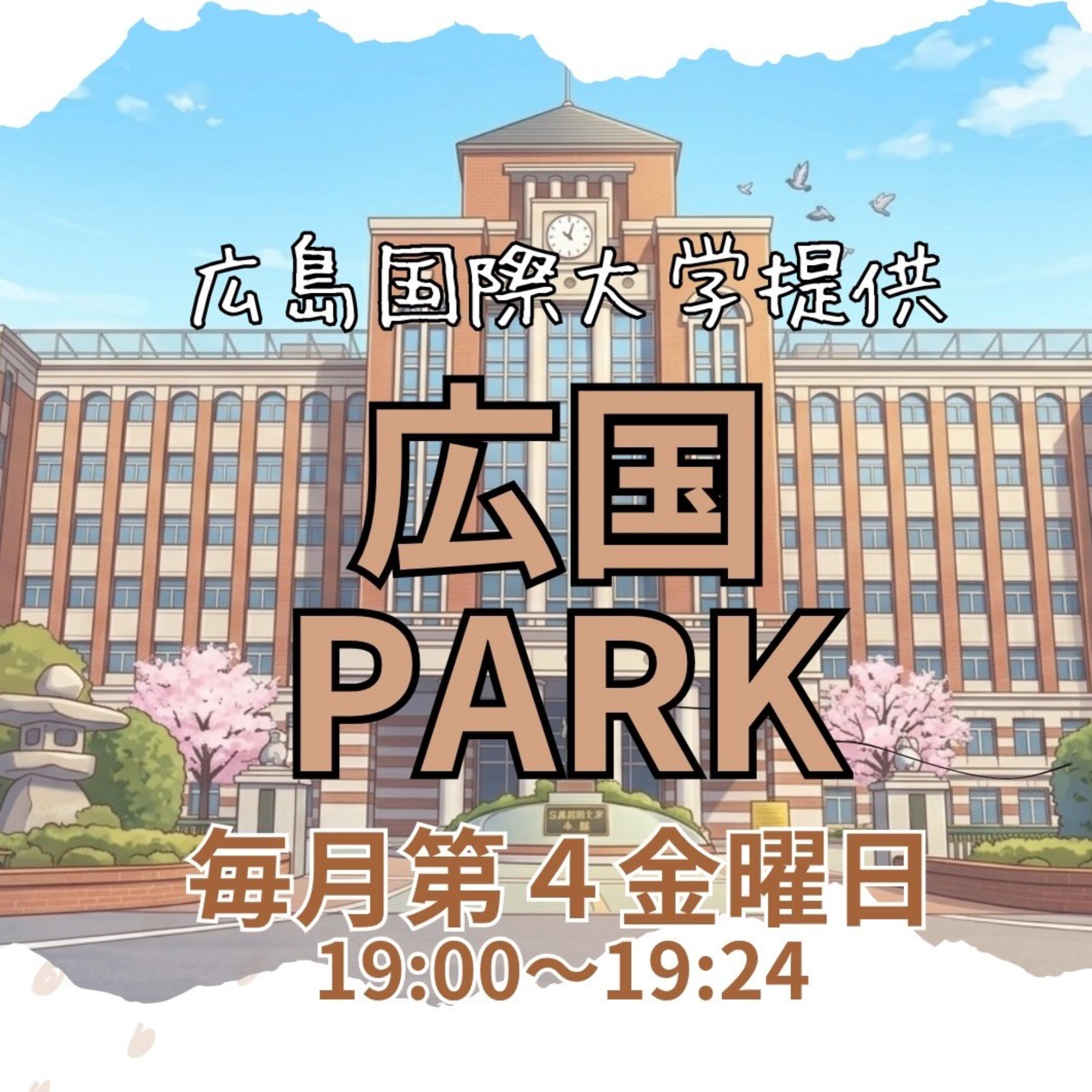 広国PARK
