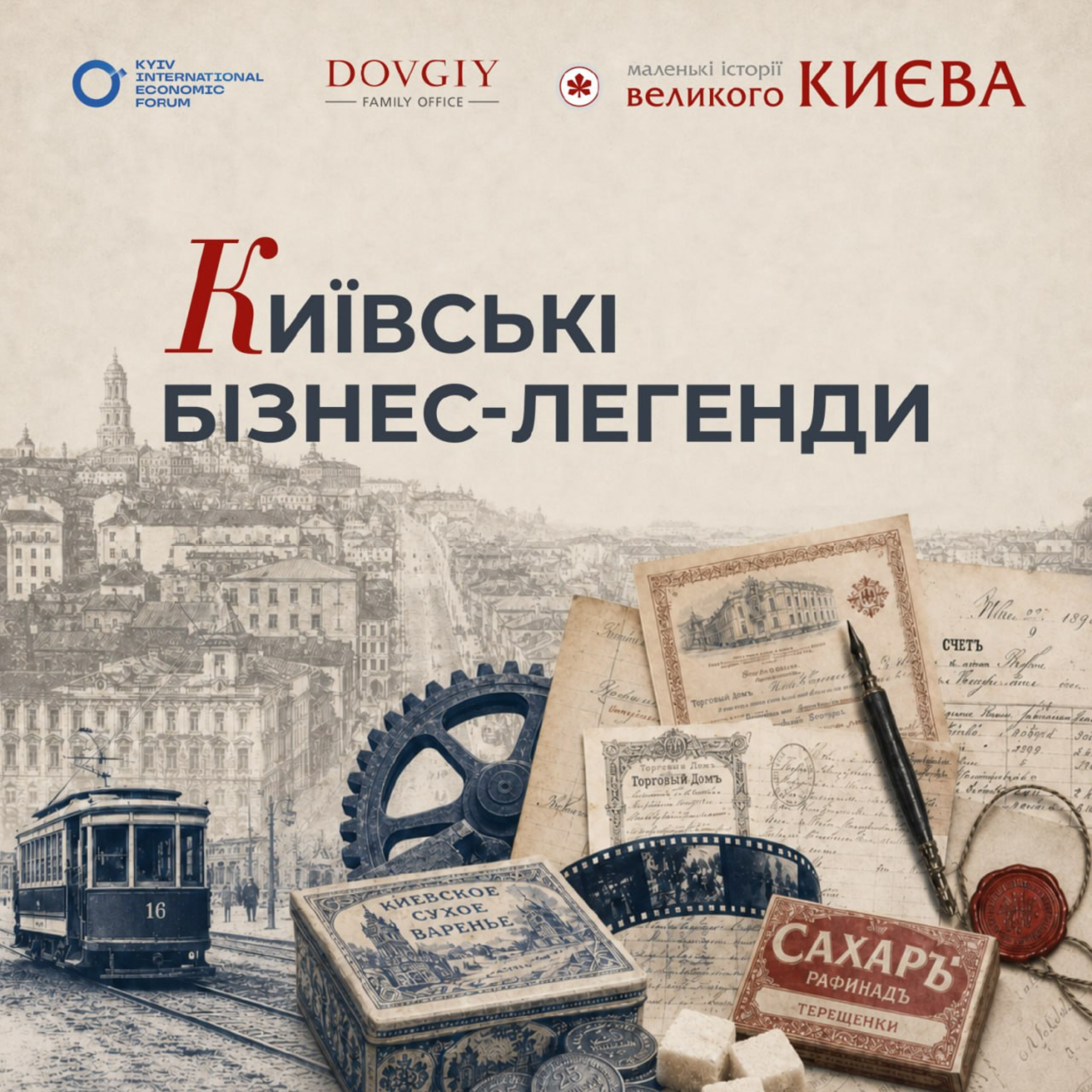Київські бізнес-легенди