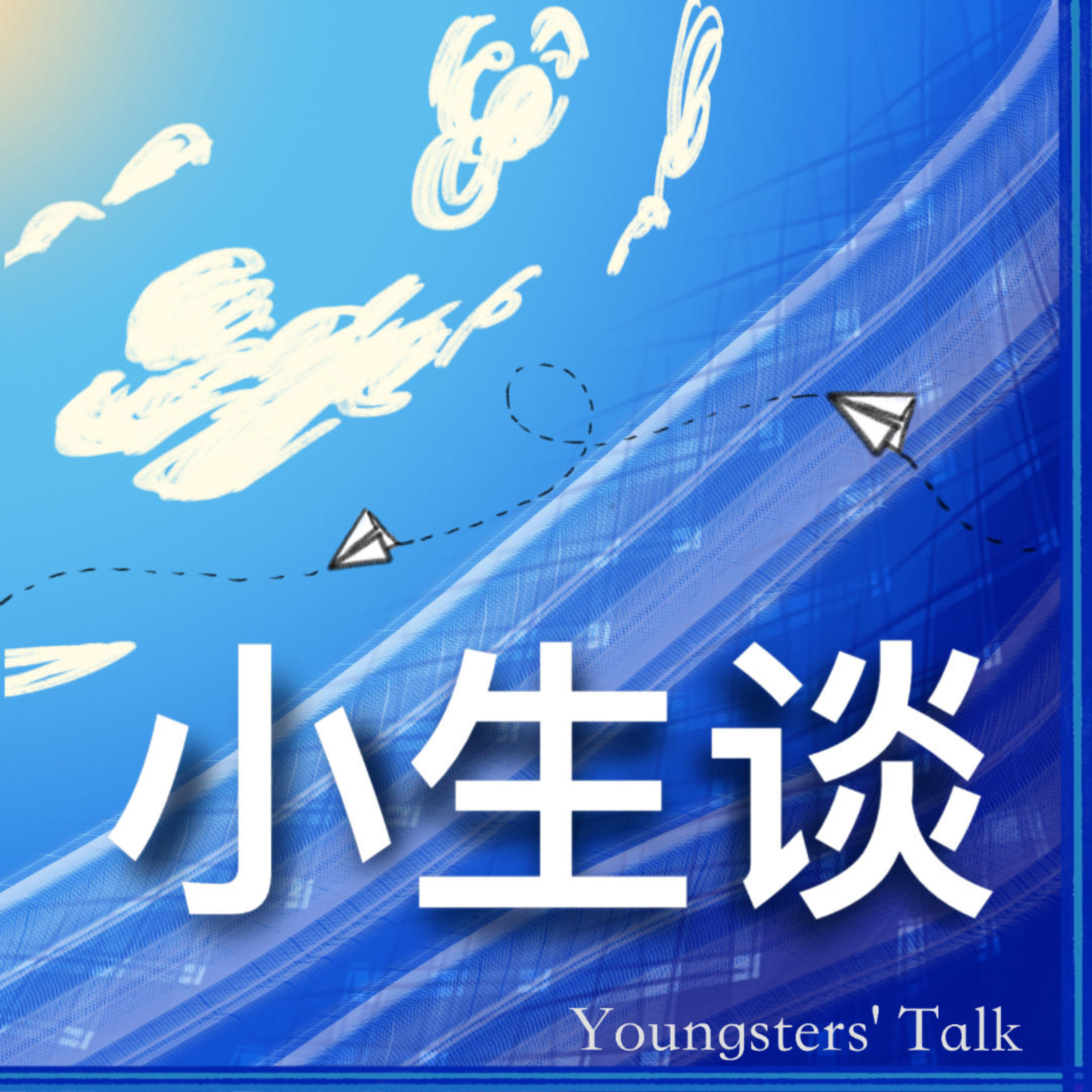 小生谈Youngsters' Talk