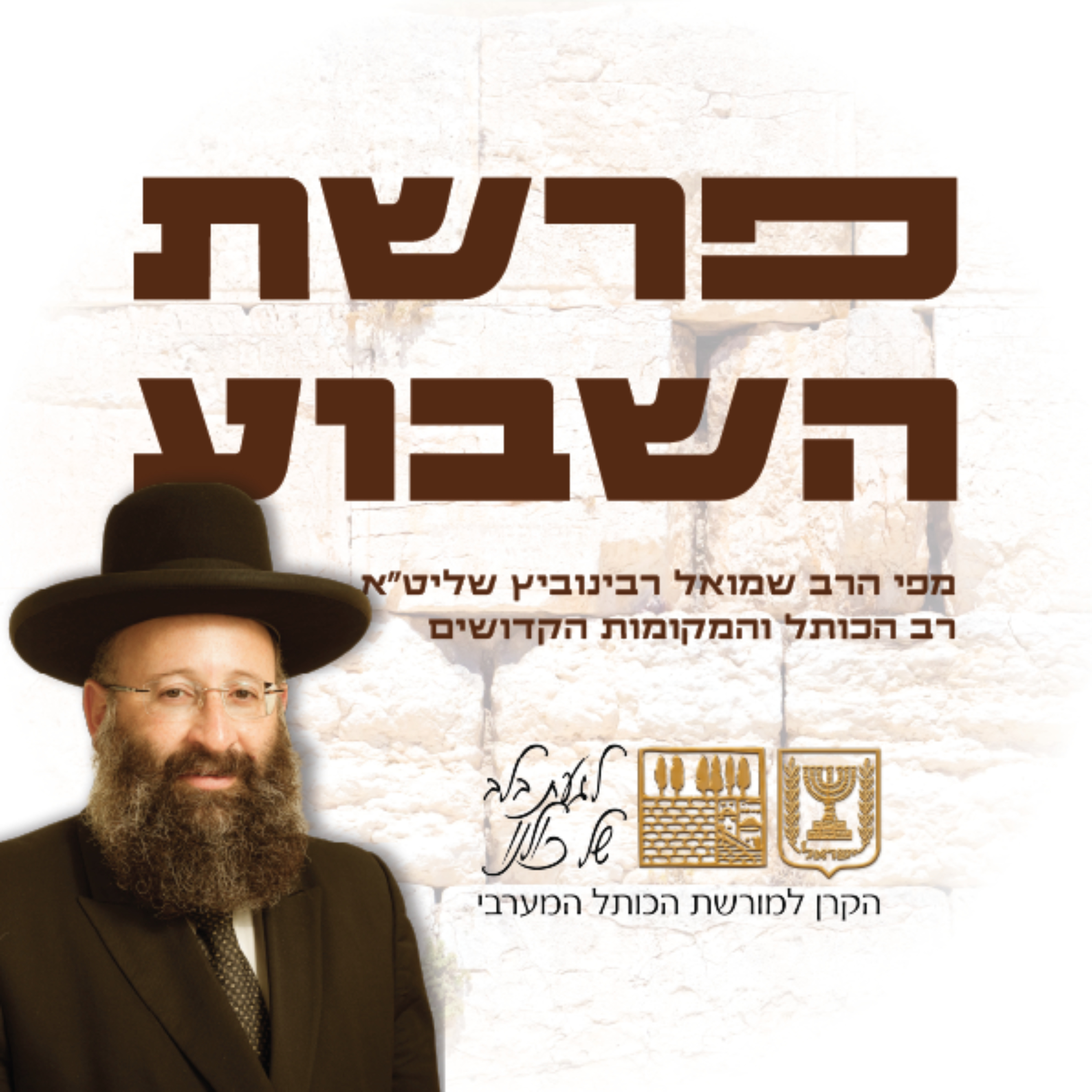 פרשת שבוע | הרב שמואל רבינוביץ