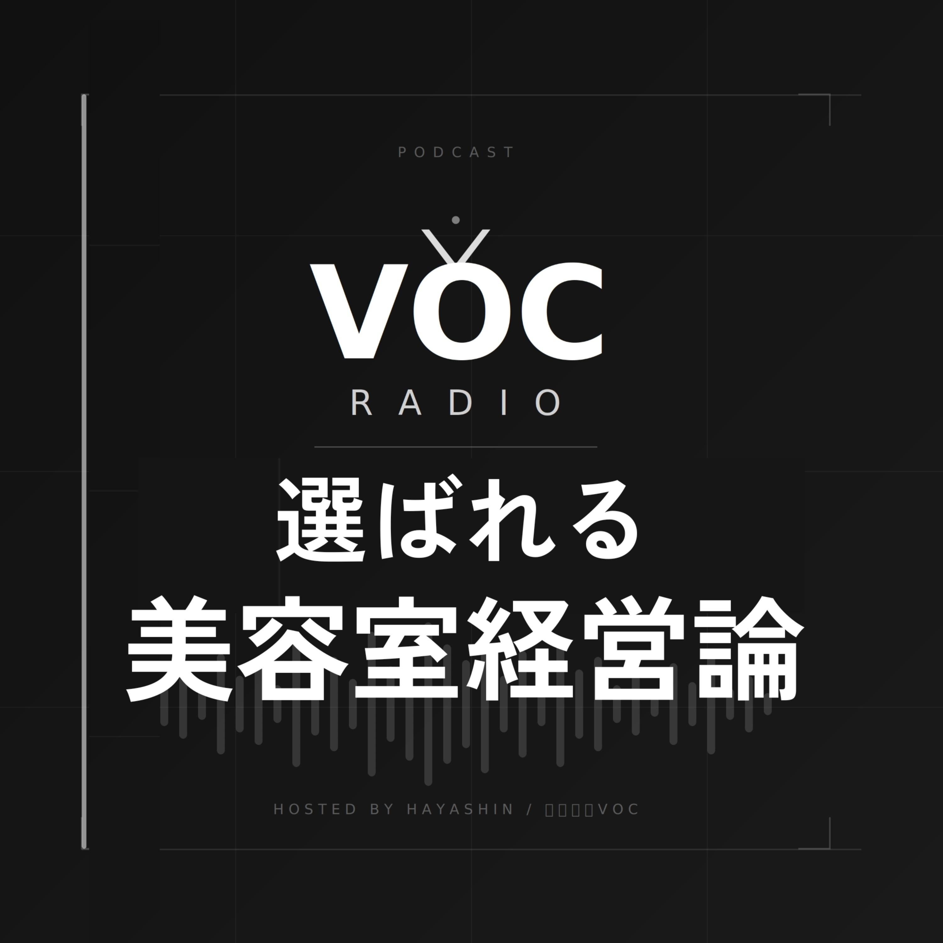VOC RADIO｜選ばれ続ける美容室経営論