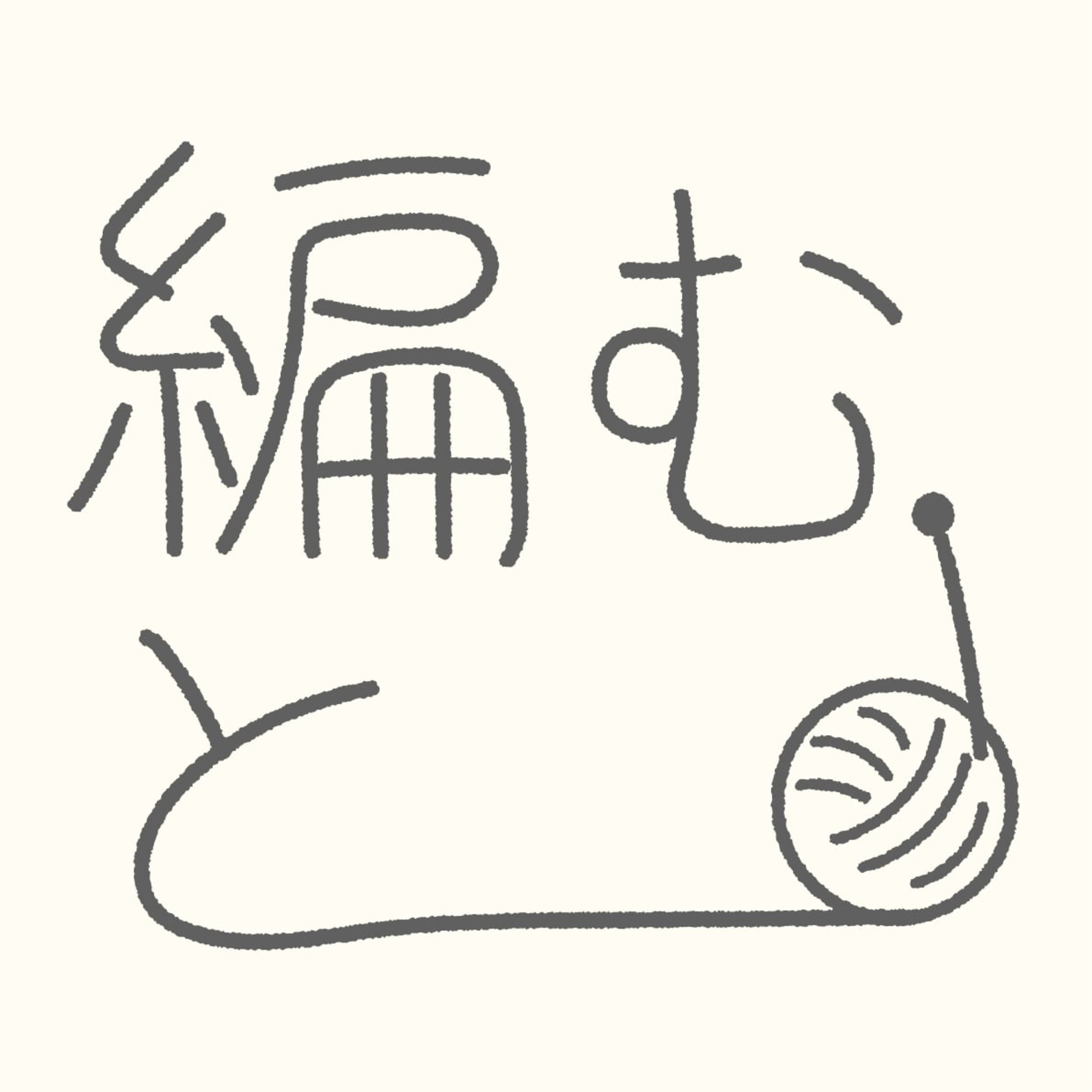 編む、と＿