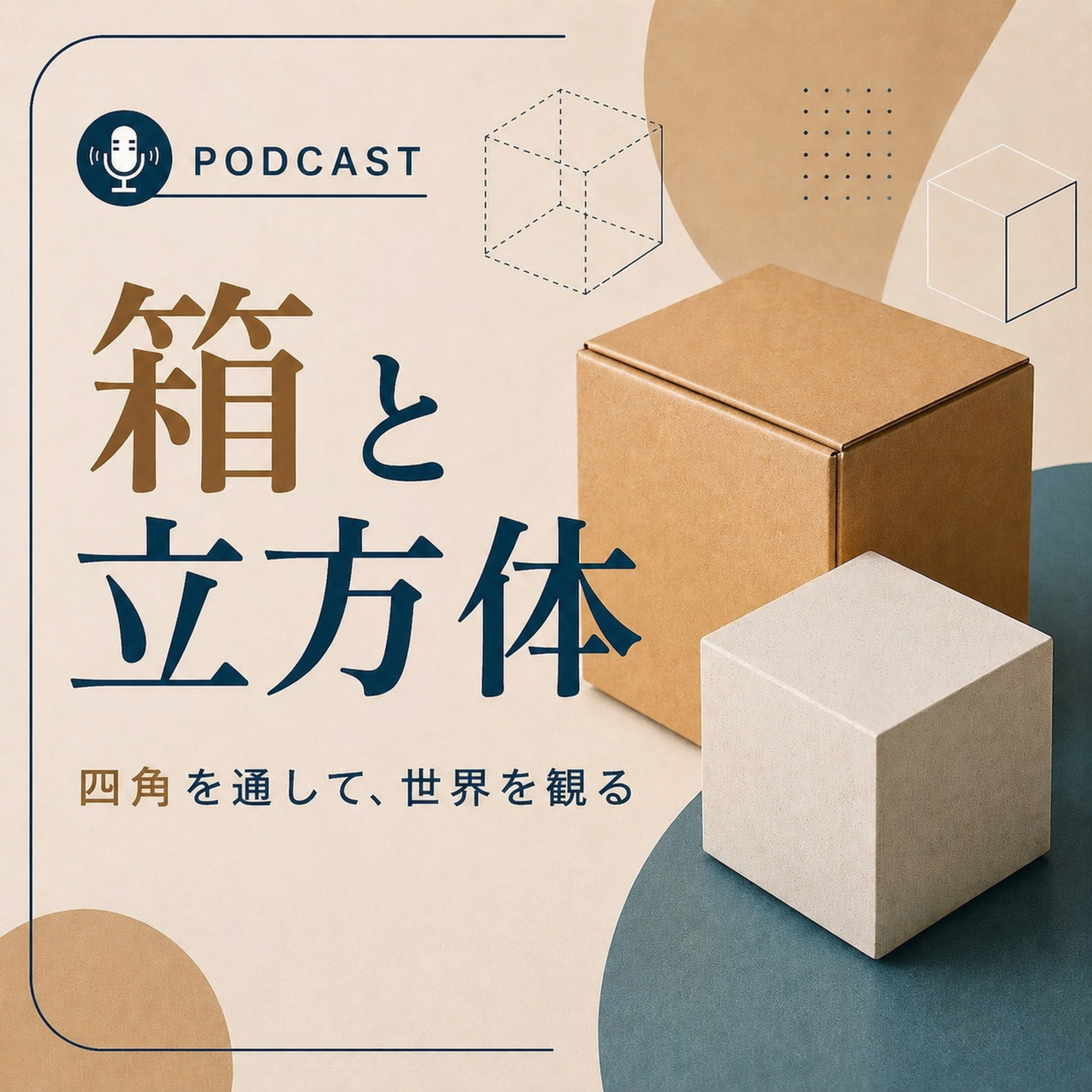 箱と立方体　～四角を通して世界を観る～