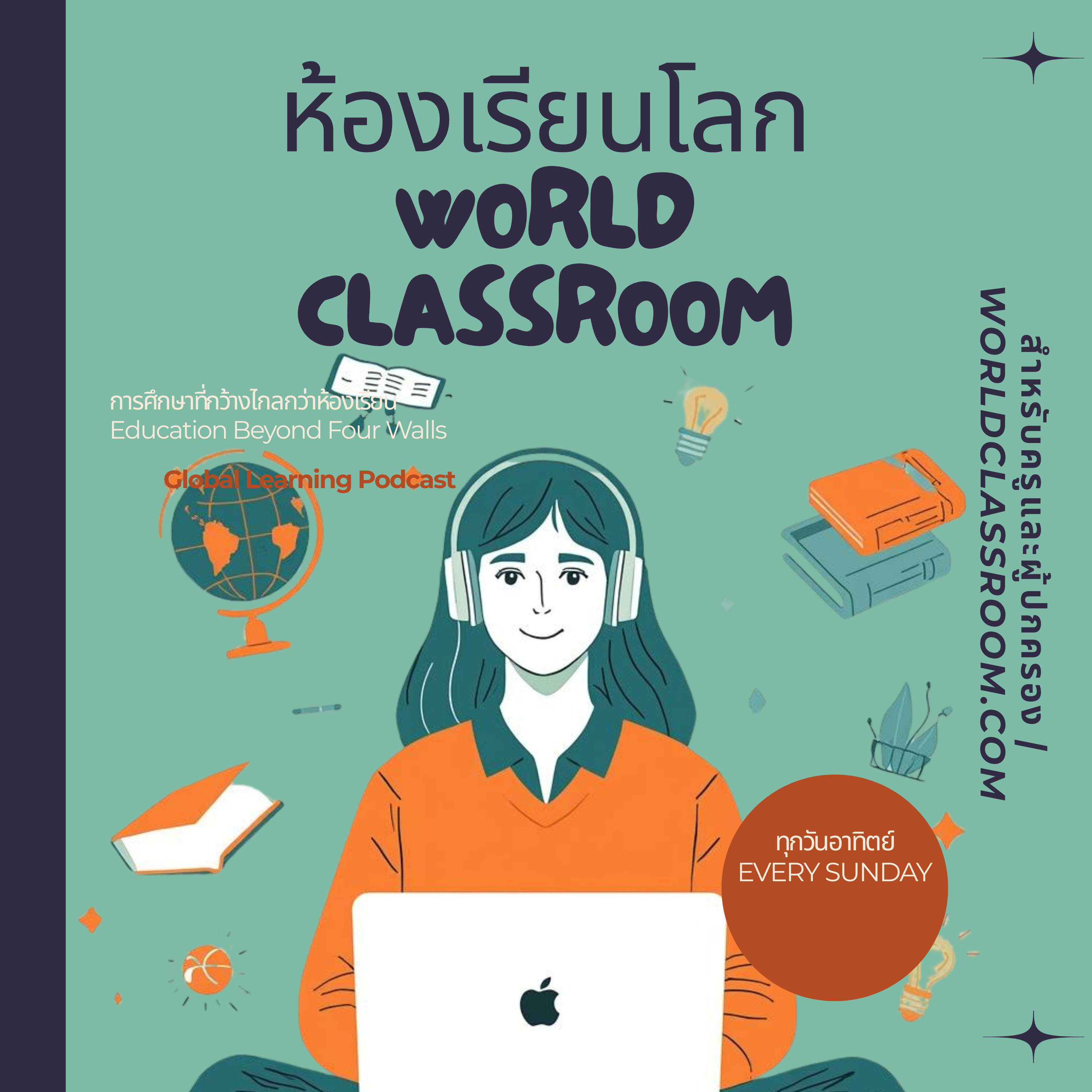 ห้องเรียนโลก World Classroom