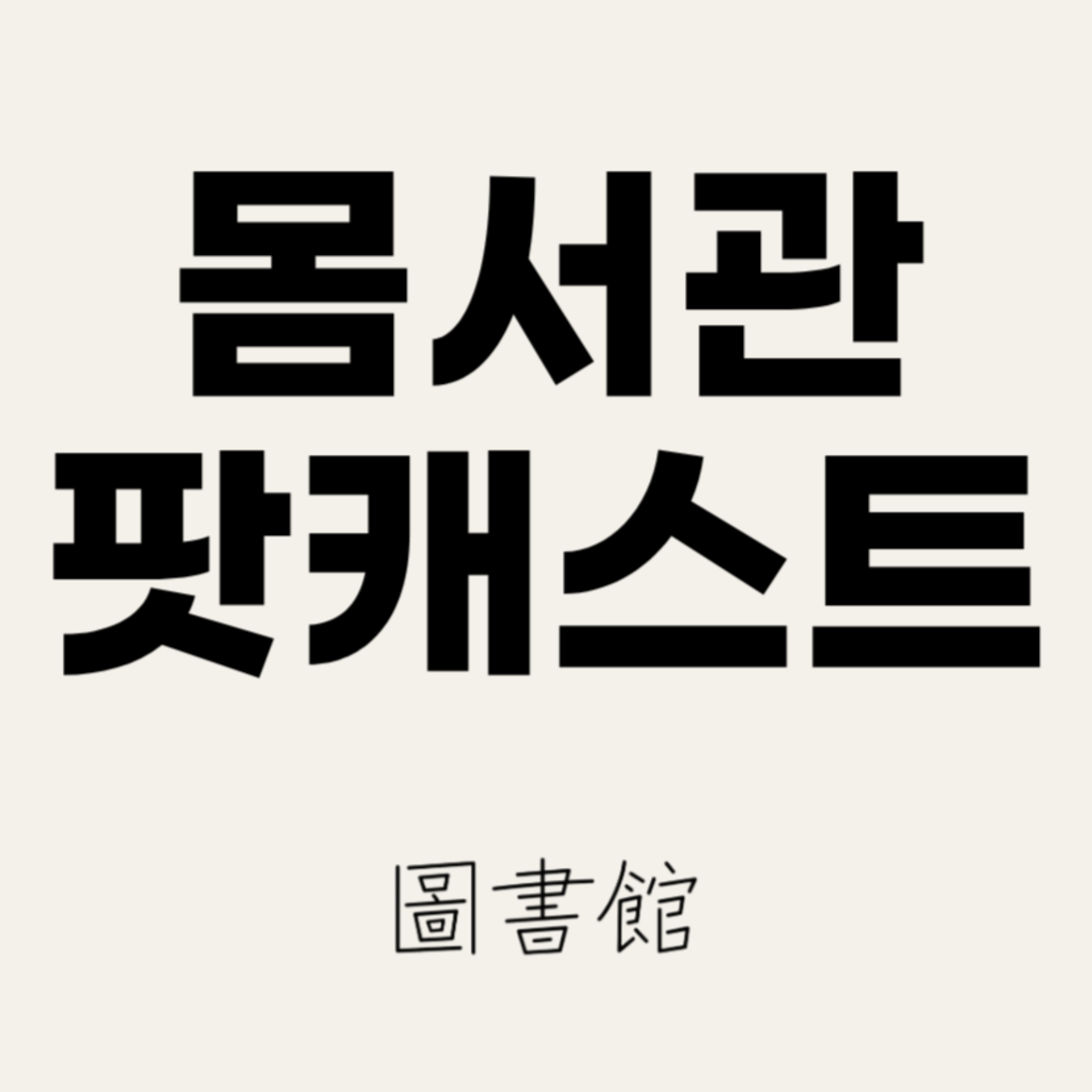 몸서관 팟캐스트