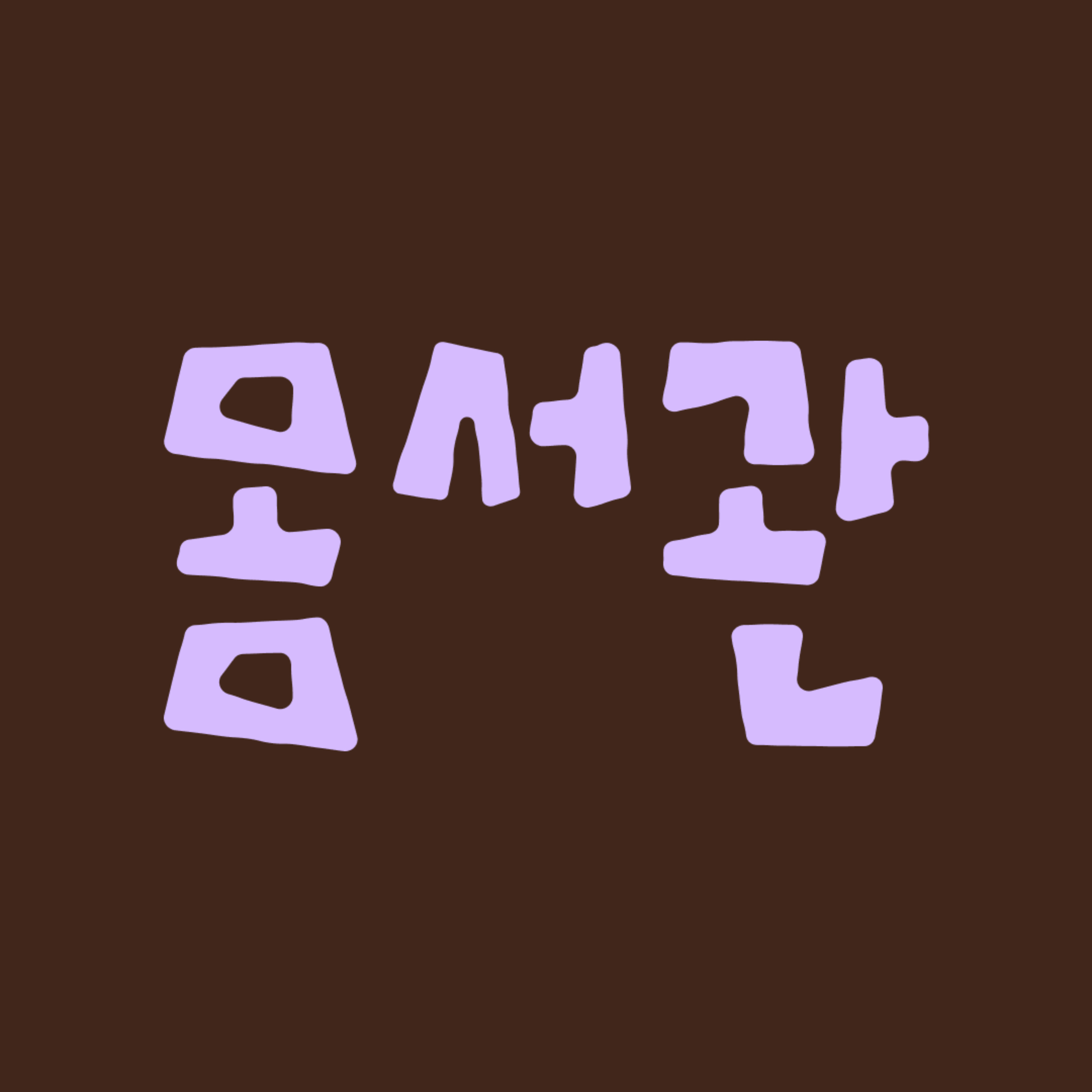 몸서관 팟캐스트