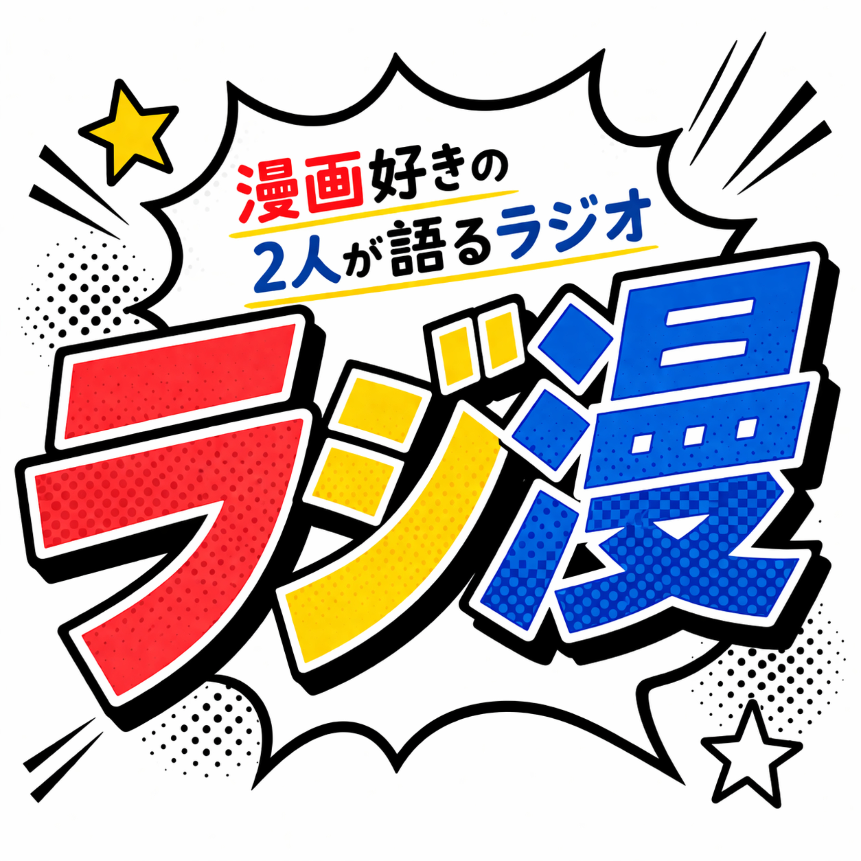 ラジ漫
