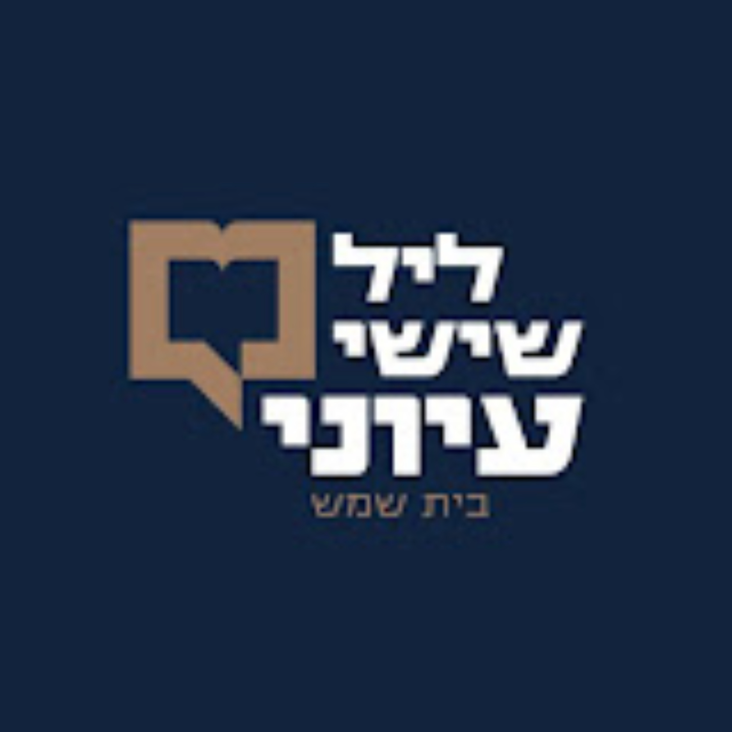 ליל שישי עיוני